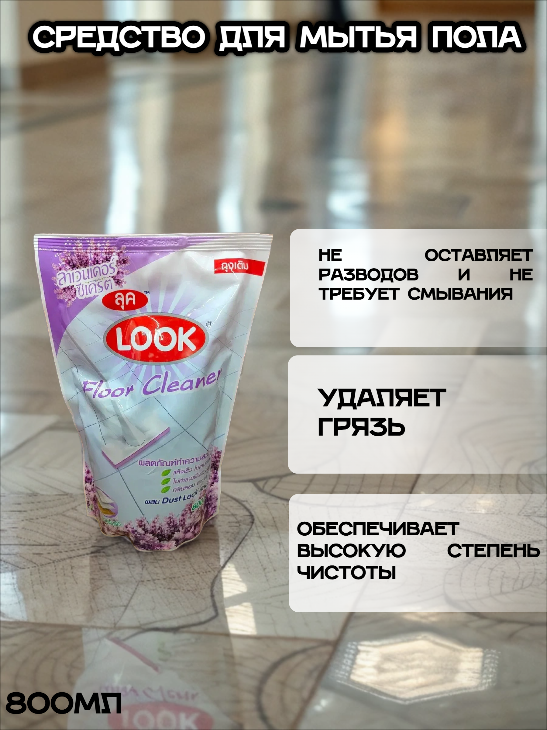 Lion Look Средство для мытья пола Пыль на замок Лаванда 800мл Запасной блок