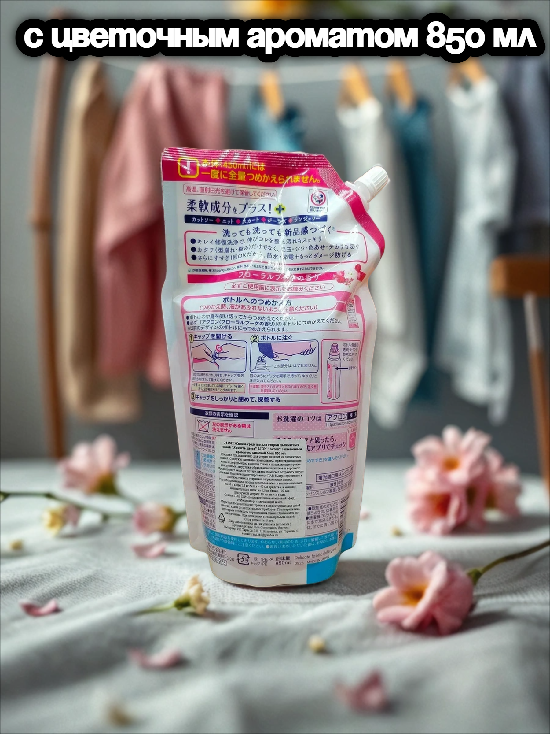 Lion Acron Floral Bouquet Средство для стирки деликатных тканей с цветочным ароматом 850 мл в мягкой упаковке