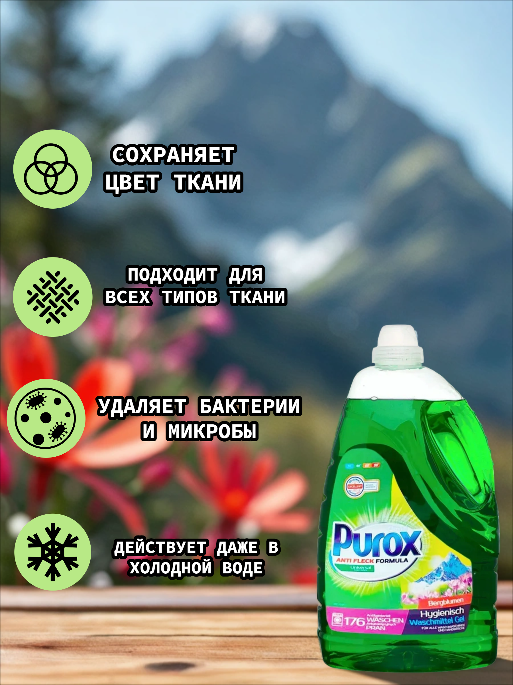 Clovin Purox Anti Flex Universal Bergblumen Гель для стирки универсальный Горные цветы 5,3 л на 176 стирок
