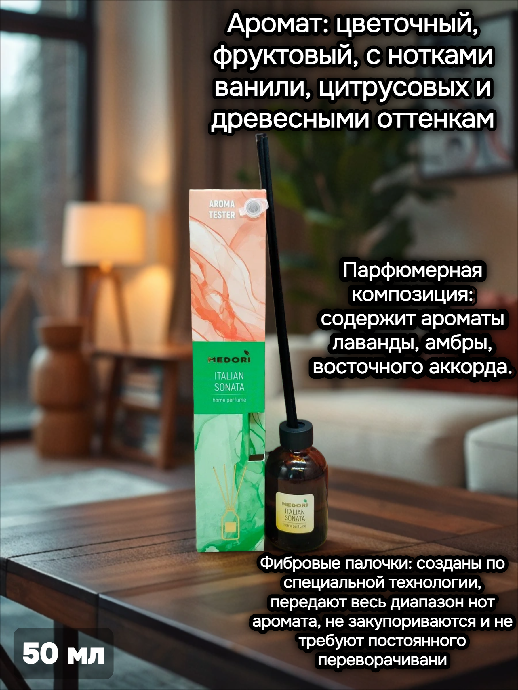 Medori Home Perfume TH-2030 Italian Sonata Аромадиффузор для дома с палочками Итальянская соната 50 мл