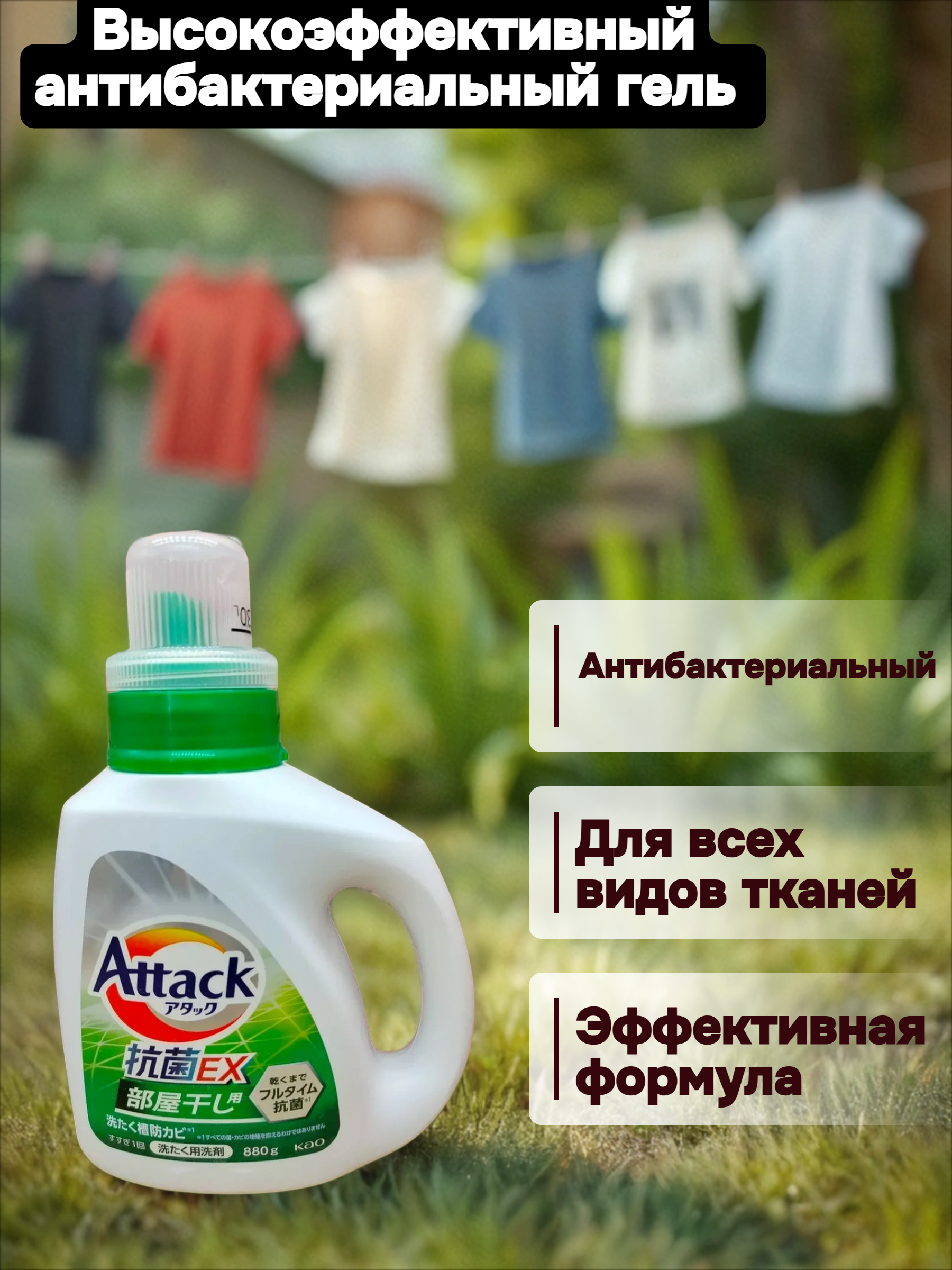 Kao Attack EX Gel Высокоэффективный антибактериальный гель для стирки и сушки в помещении с ароматом зелени 880 гр
