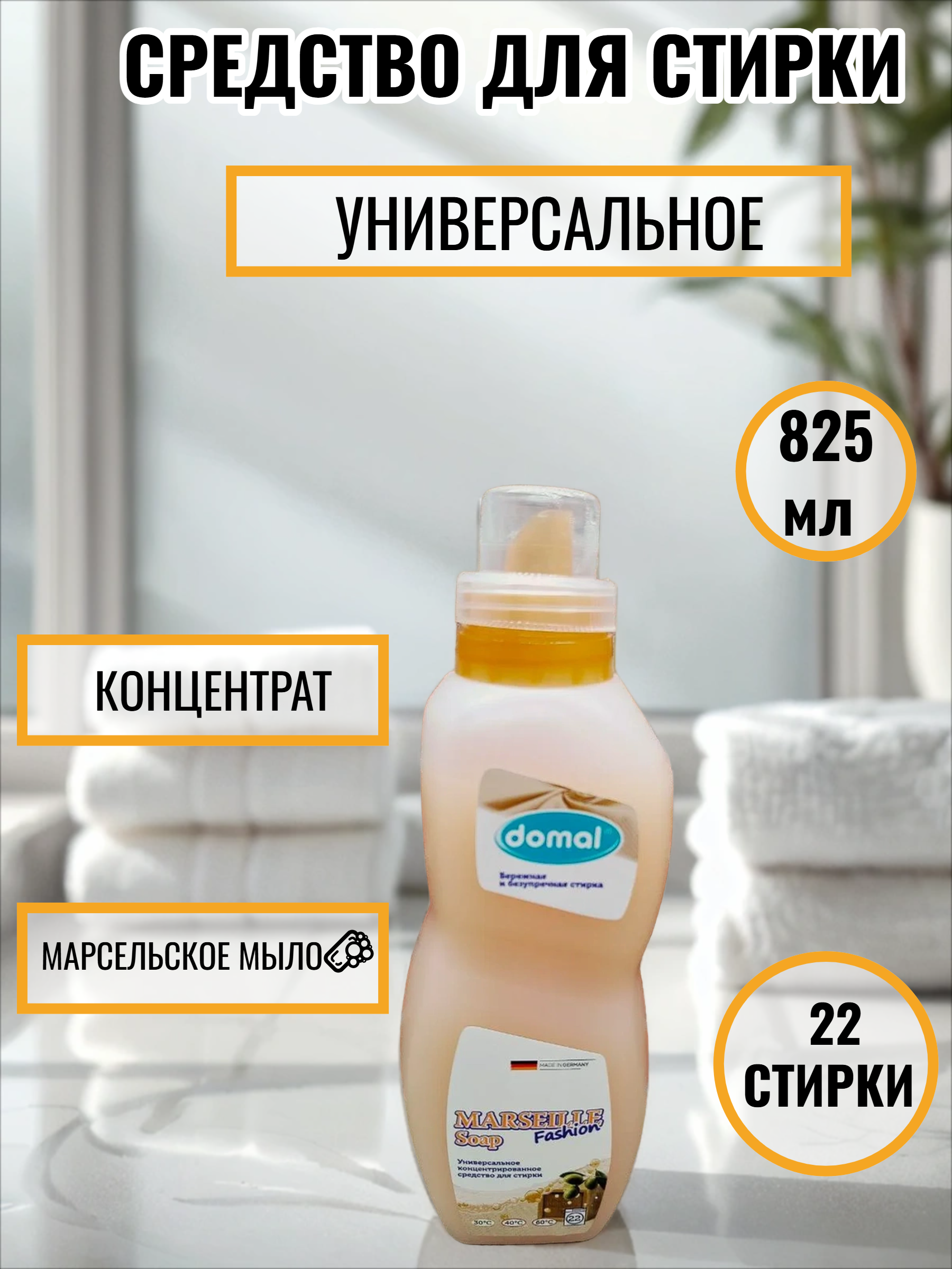 Domal Marseille Soap Fashion Концентрированное средство для стирки универсальное Марсельское мыло 825 мл на 22 стирок