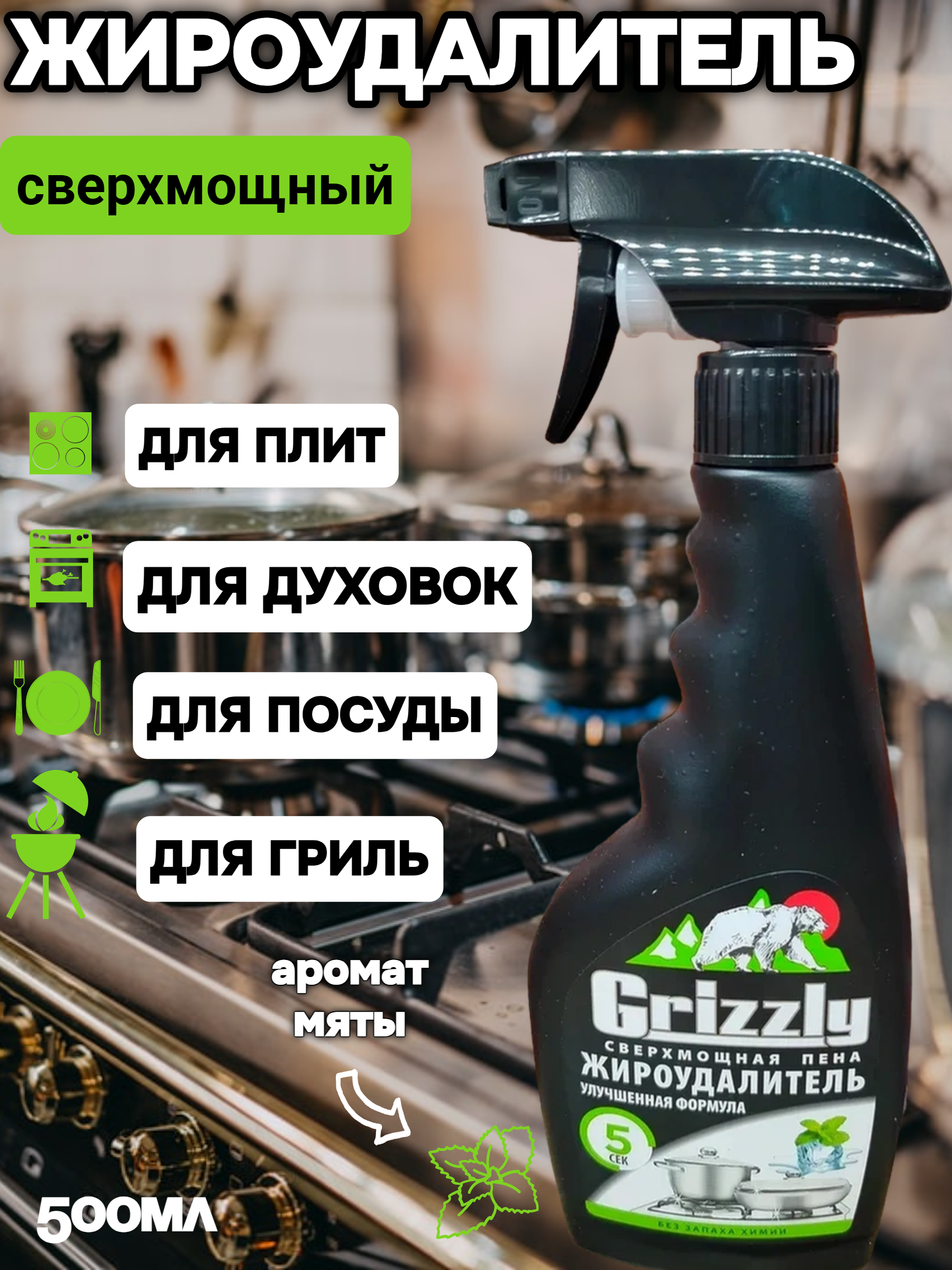 Grizzly Сверхмощный жироудалитель пена Мята 500 мл с распылителем