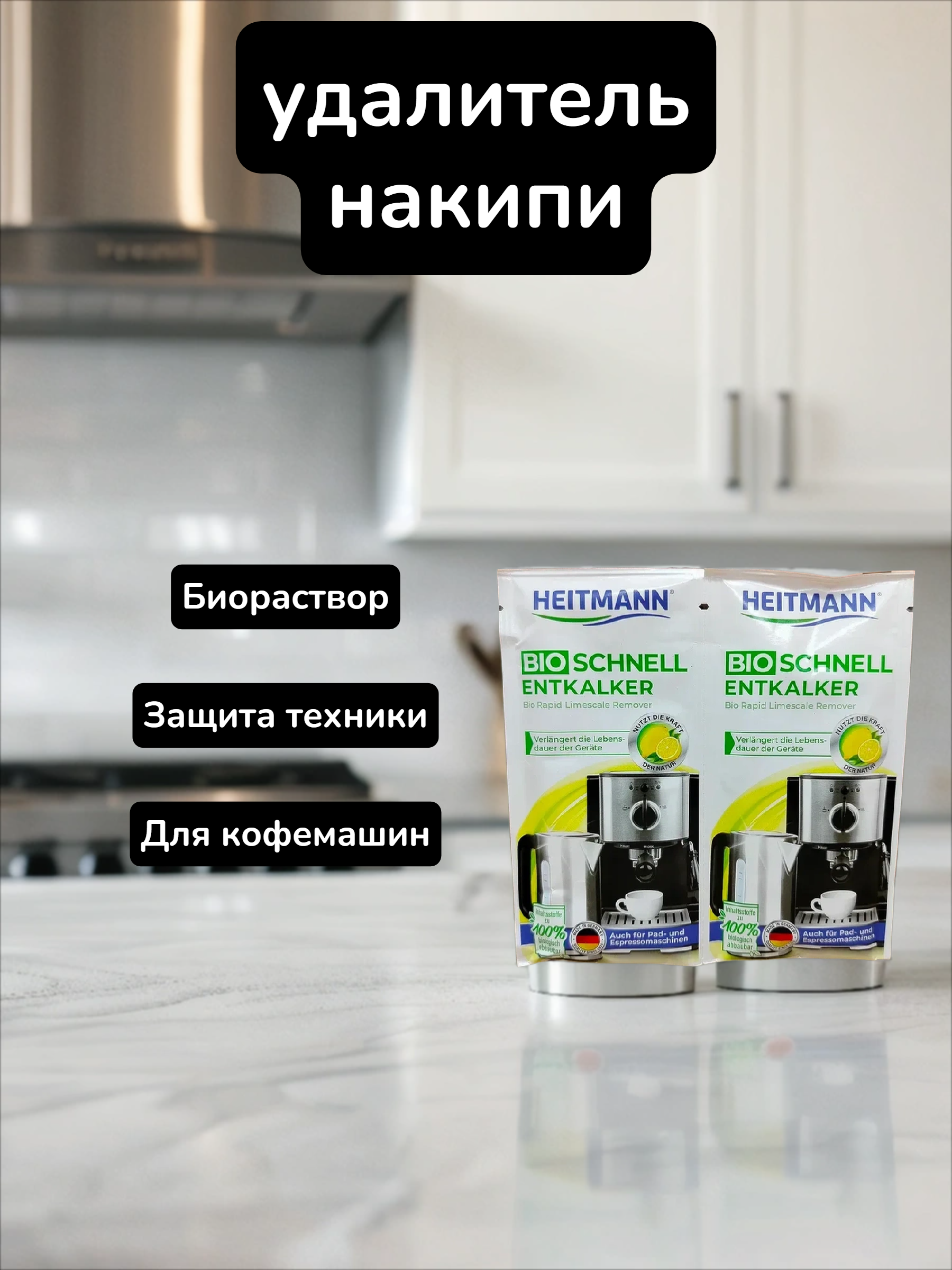 Heitmann БИО Экспресс удалитель накипи 2 пакетика по 25 гр