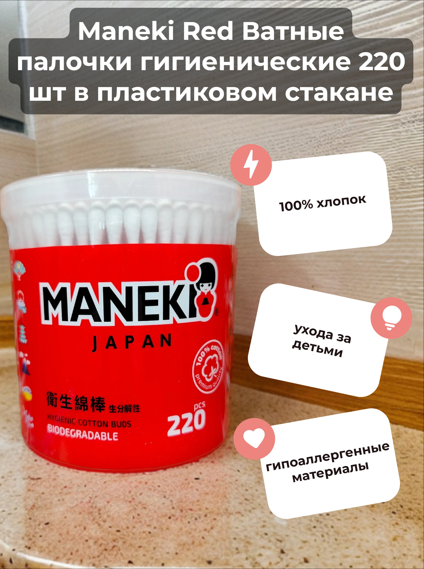 Maneki Red Ватные палочки гигиенические 220 шт в пластиковом стакане
