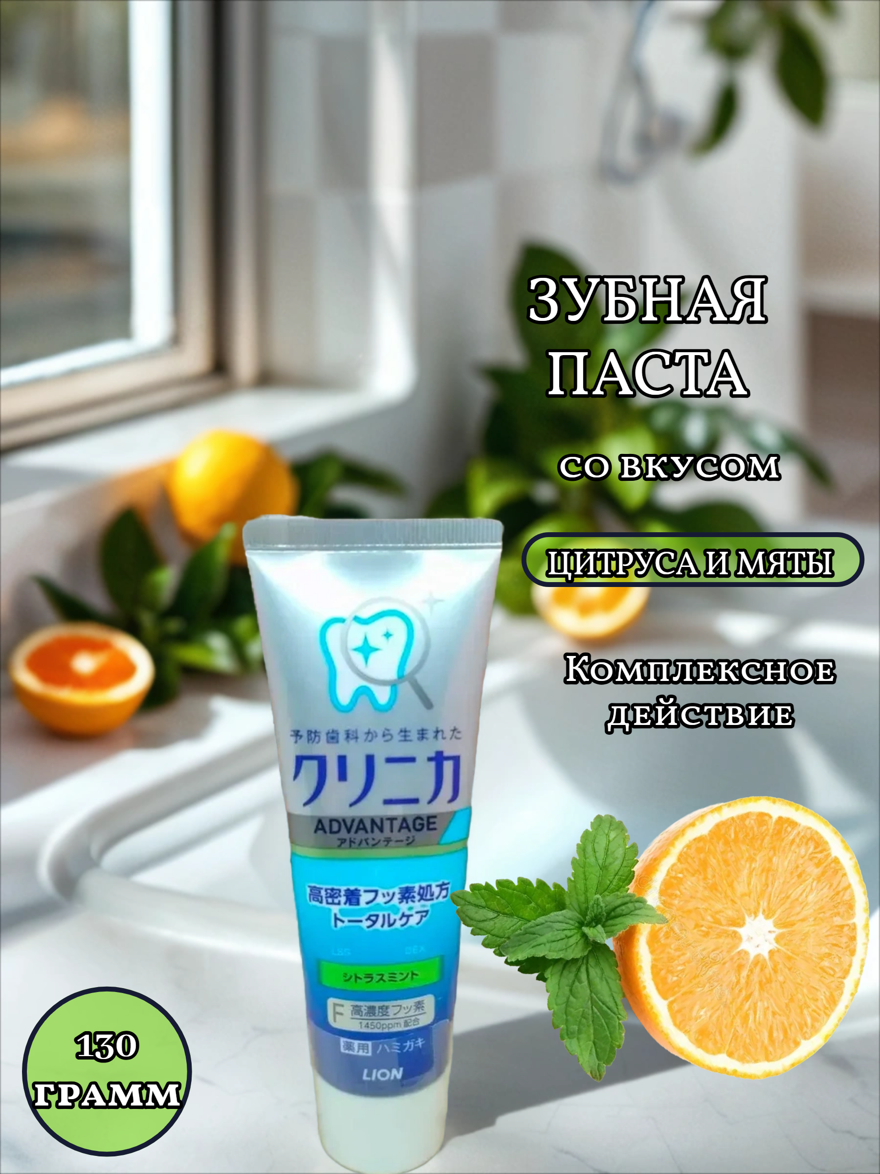 Lion Clinica Advantage Citrus Mint Зубная паста комплексного действия со вкусом цитруса и мяты 130 гр