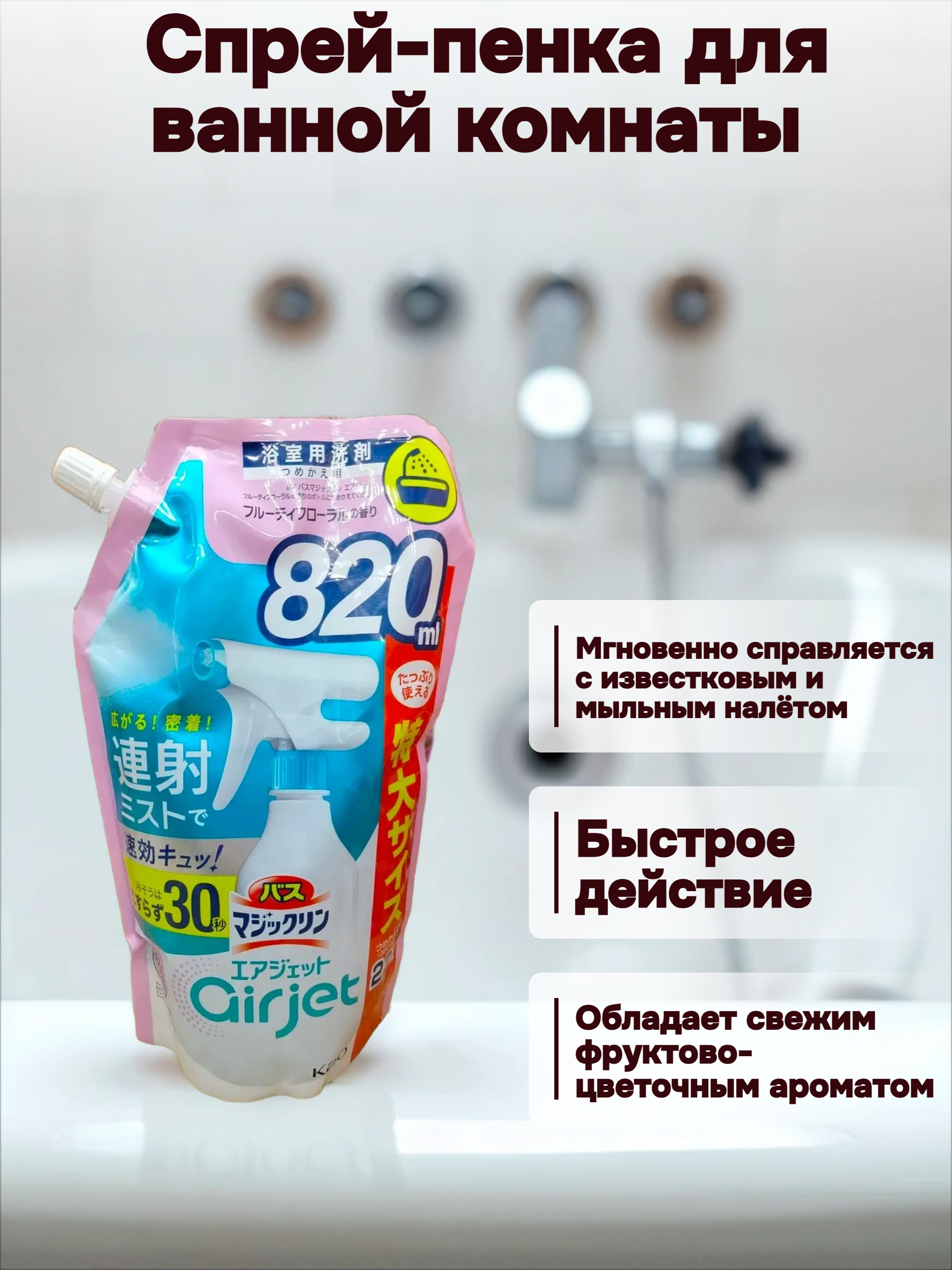 Kao Magiclean Bath Cleaner Airjet Спрей-пенка для ванной комнаты экспресс с ароматом цветов и фруктов 820 мл в мягкой упаковке