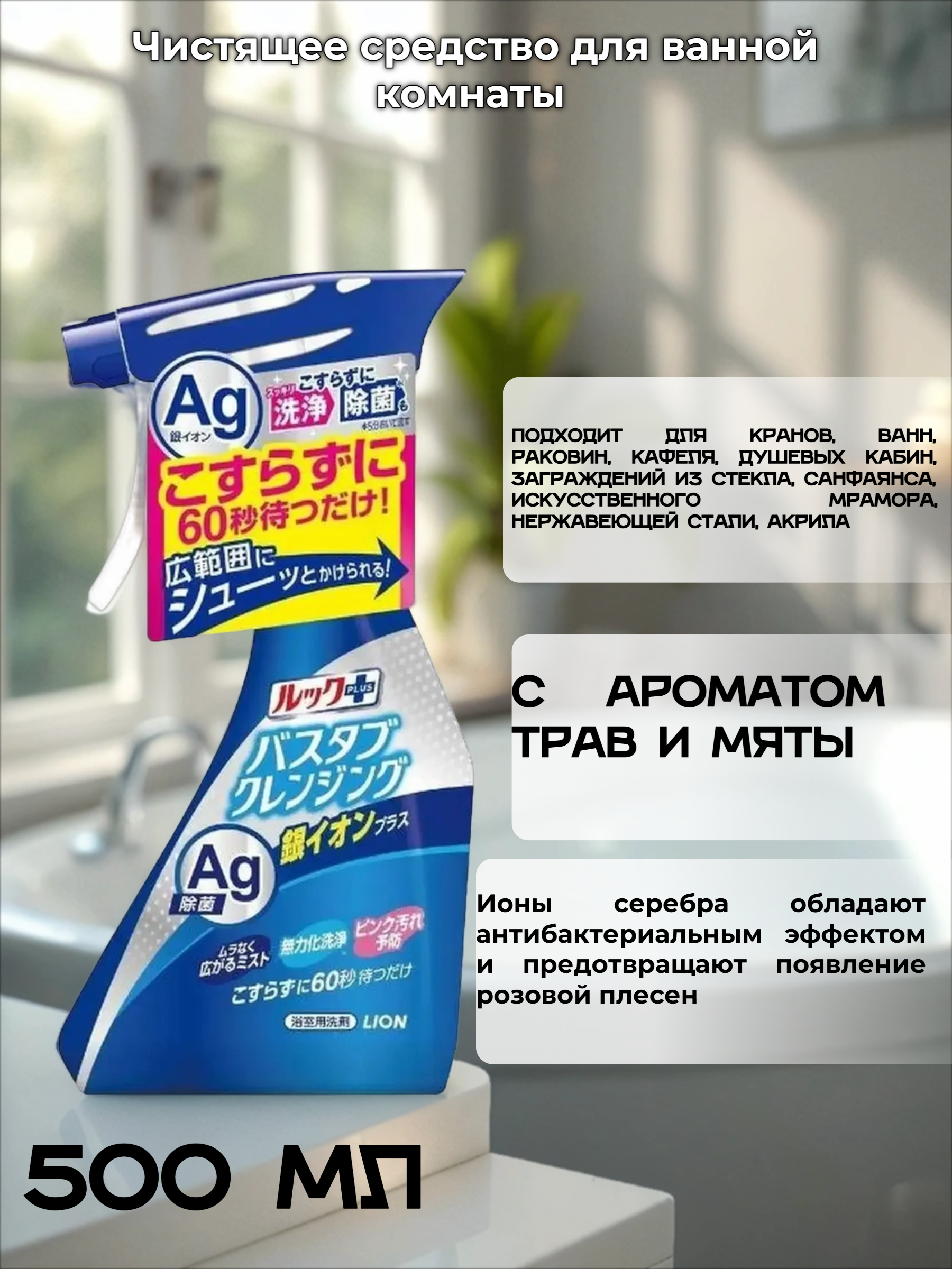 Lion Look Plus AG Чистящее средство для ванной комнаты быстрого действия с ионами серебра и ароматом трав и мяты 500 мл с распылителем