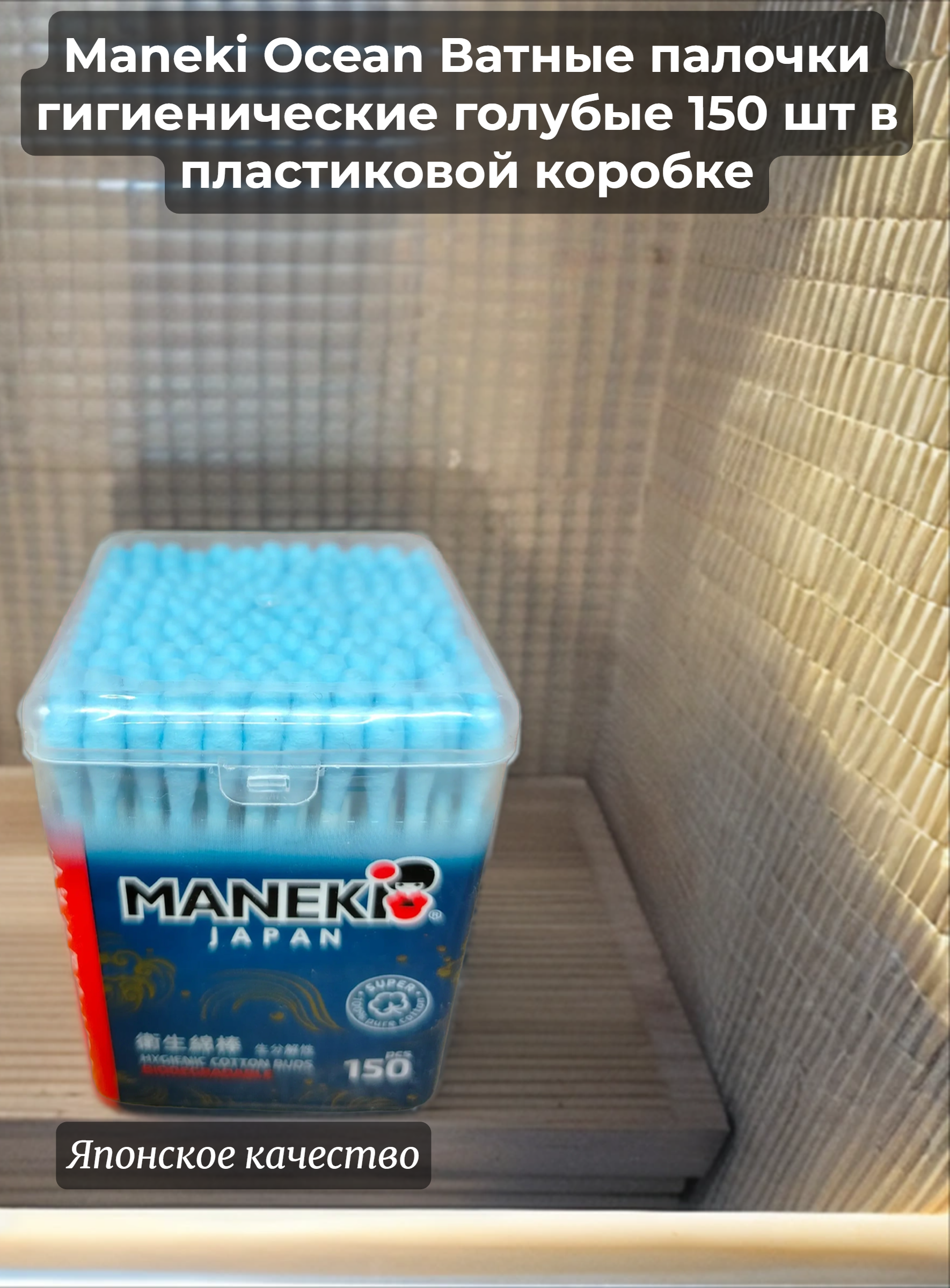 Maneki Ocean Ватные палочки гигиенические голубые 150 шт в пластиковой коробке