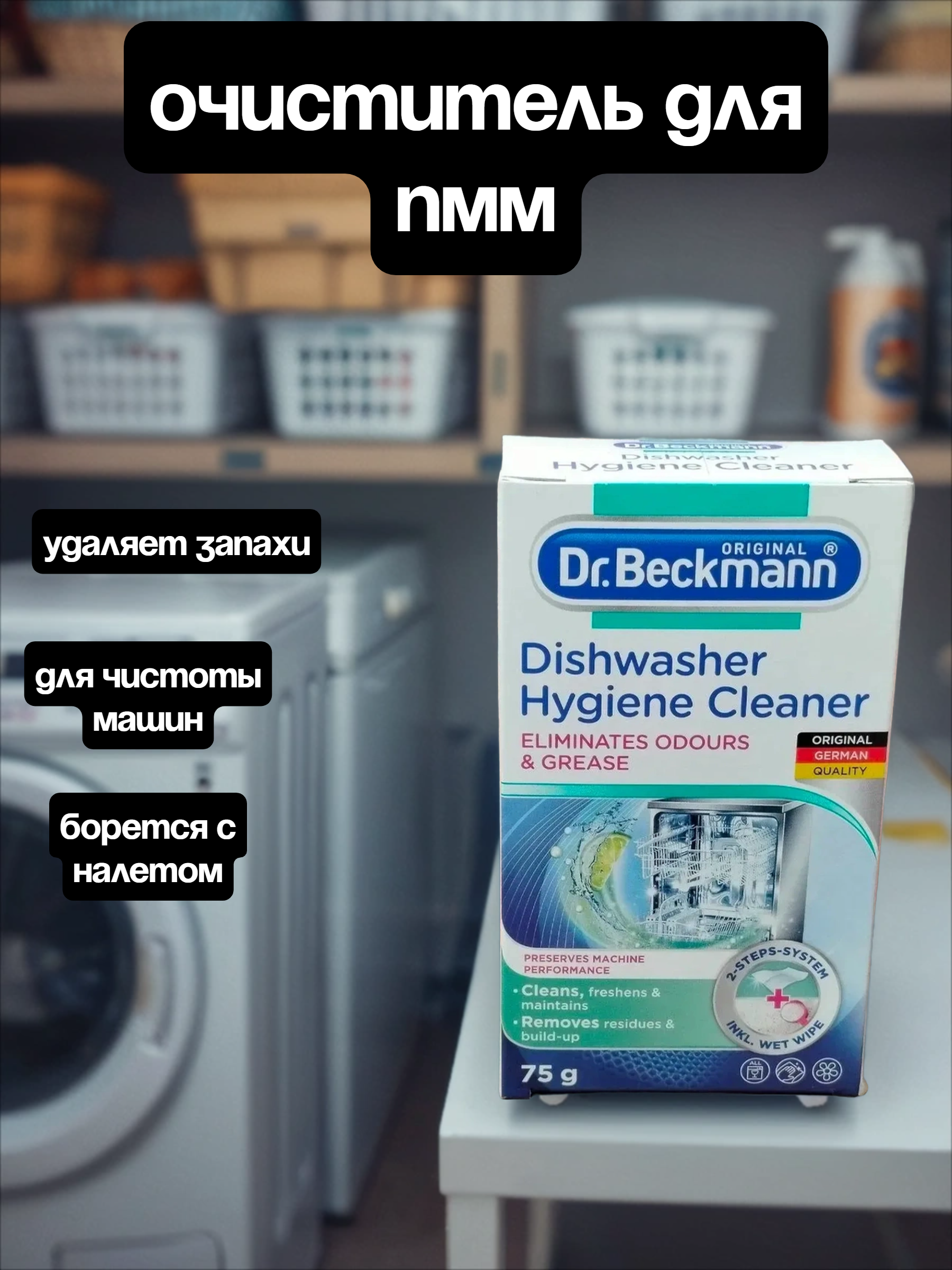 Dr. Beckmann Очиститель для посудомоечных машин гигиенический 75 гр