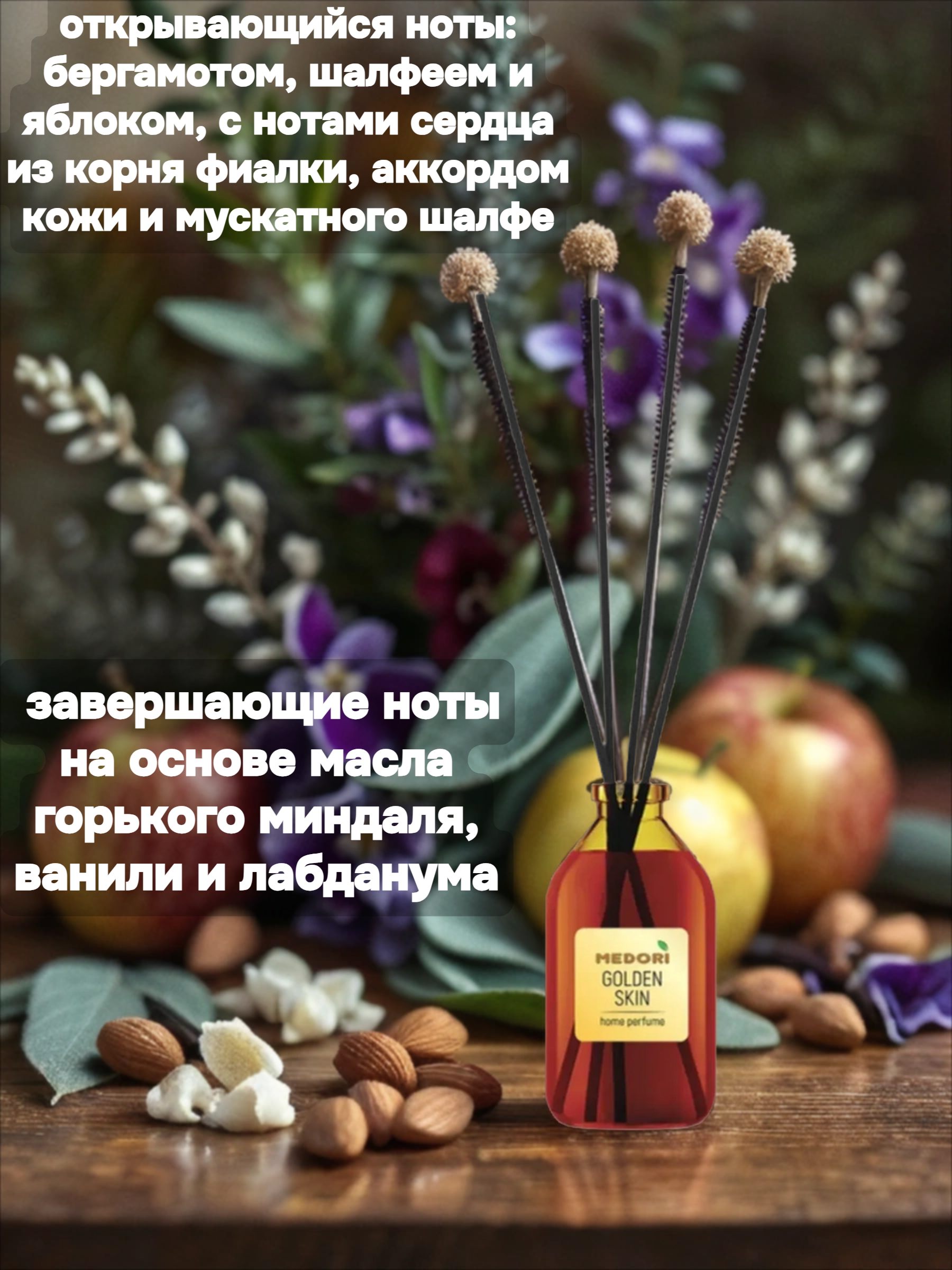 Medori Home Perfume TH-2022 Golden Skin Аромадиффузор для дома с палочками Золотая кожа 50 мл