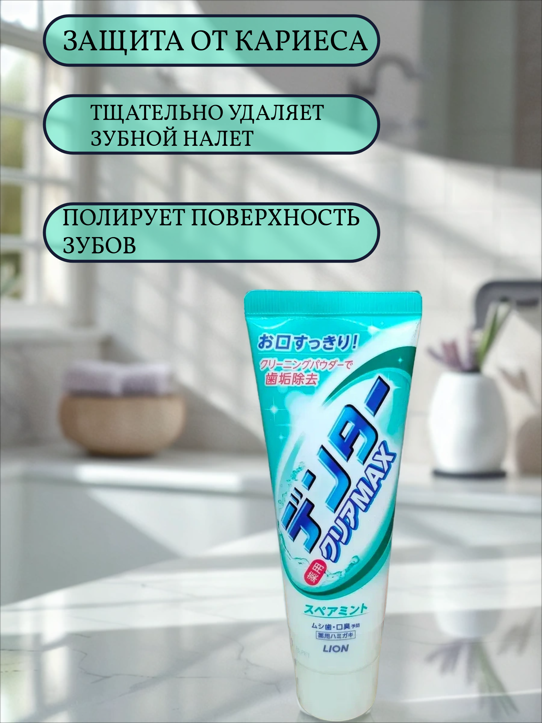 Lion Dentor Clear Max Spearmint Зубная паста с чистящим порошком для защиты от кариеса со вкусом мяты 140 гр