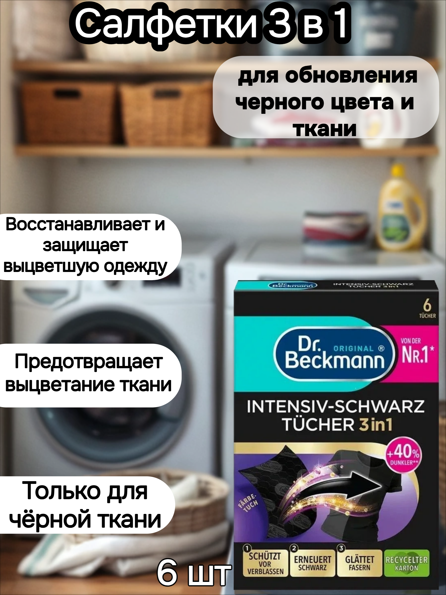 Dr. Beckmann Салфетки 3 в 1 для обновления черного цвета и ткани 6 шт