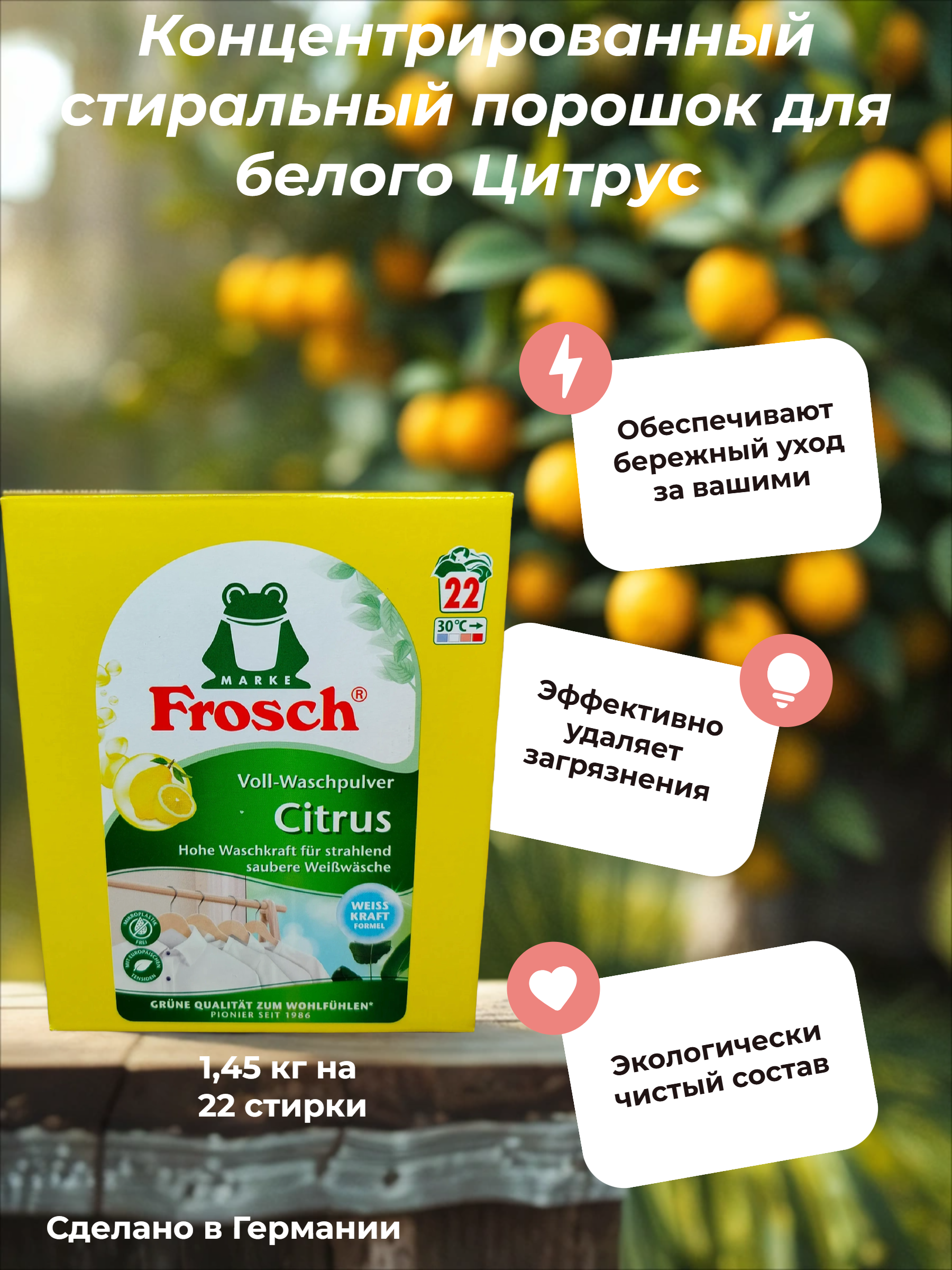 Frosch Концентрированный стиральный порошок для белого Цитрус 1,45 кг на 22 стирки