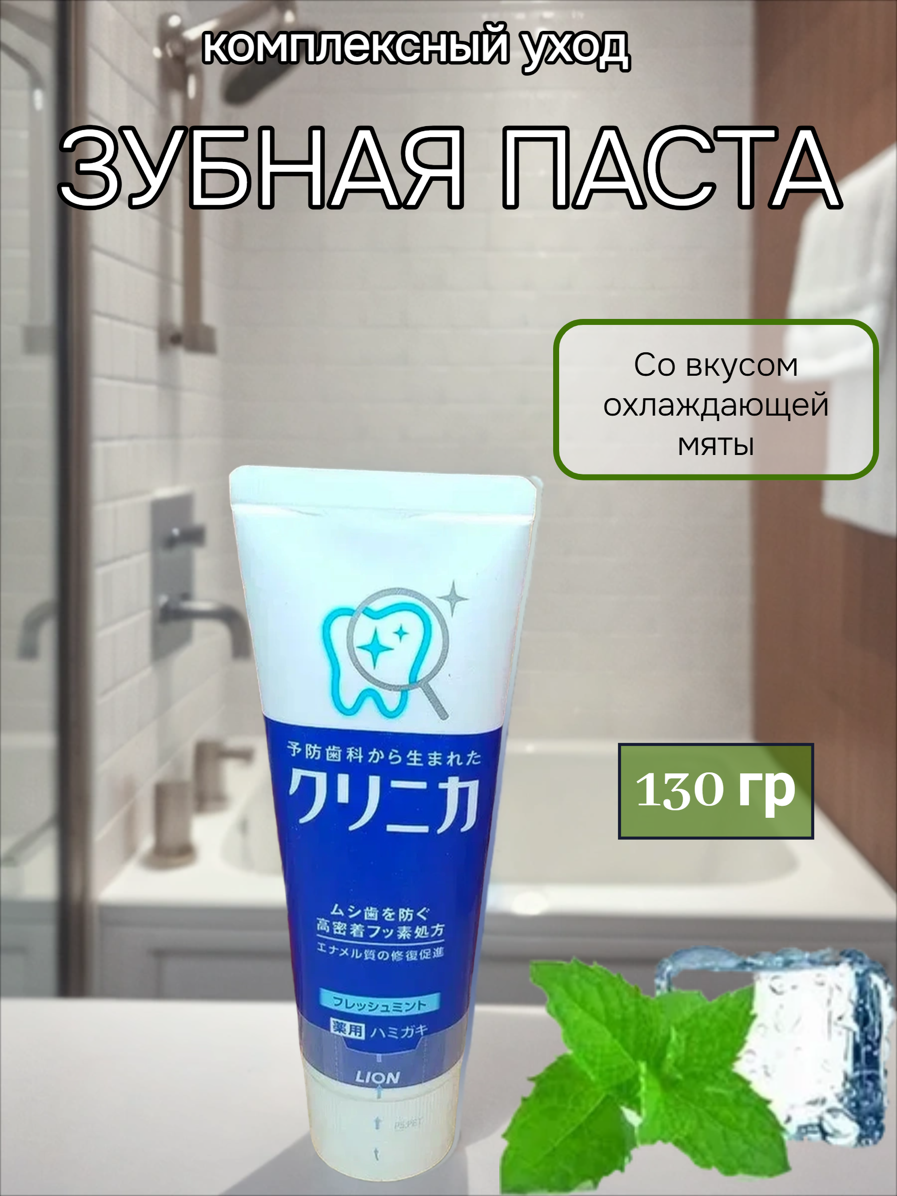 Lion Clinica Fresh mint Зубная паста комплексного действия со вкусом освежающей мяты 130 гр