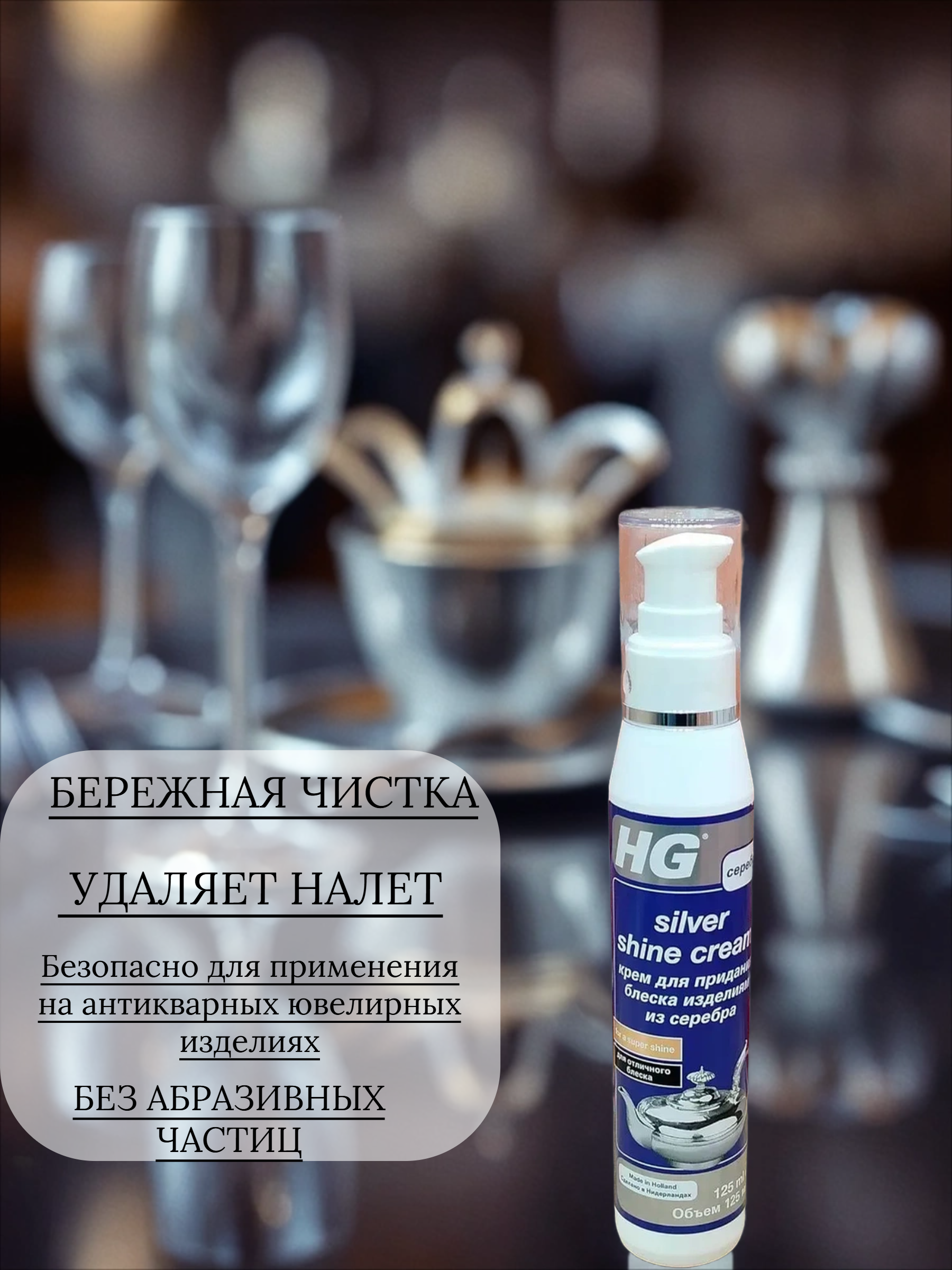 HG Крем для придания блеска изделиям из серебра 125 мл