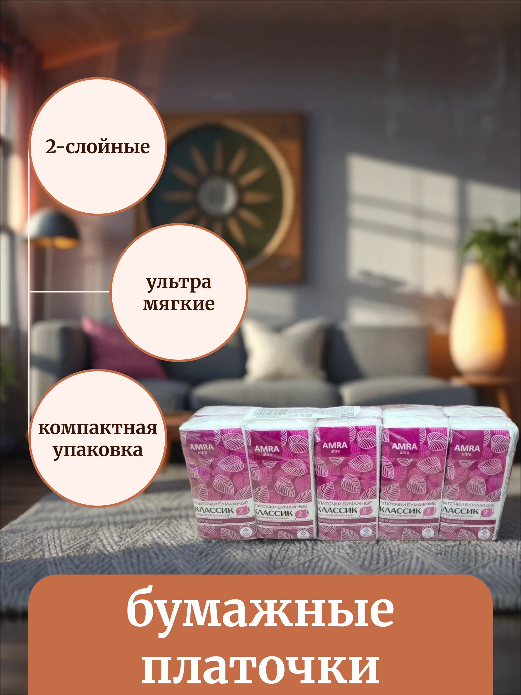 AMRA Платочки бумажные треслойные 10 упаковок по 10 шт
