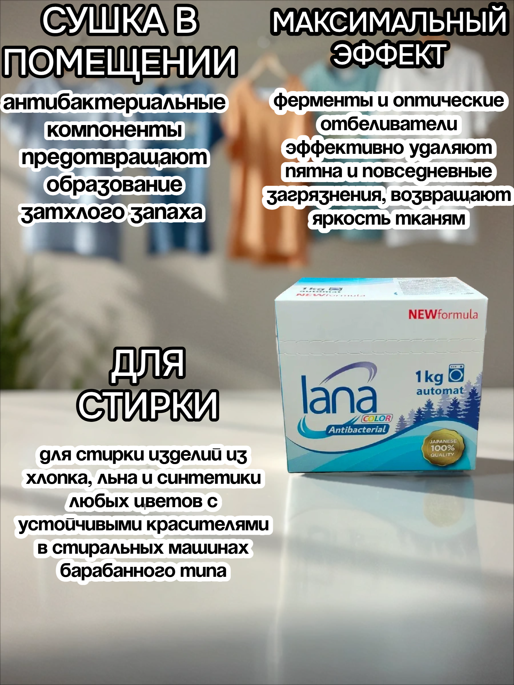 Lana Color Antibacterial Стиральный порошок с антибактериальным эффектом Сушка в помещении 1 кг
