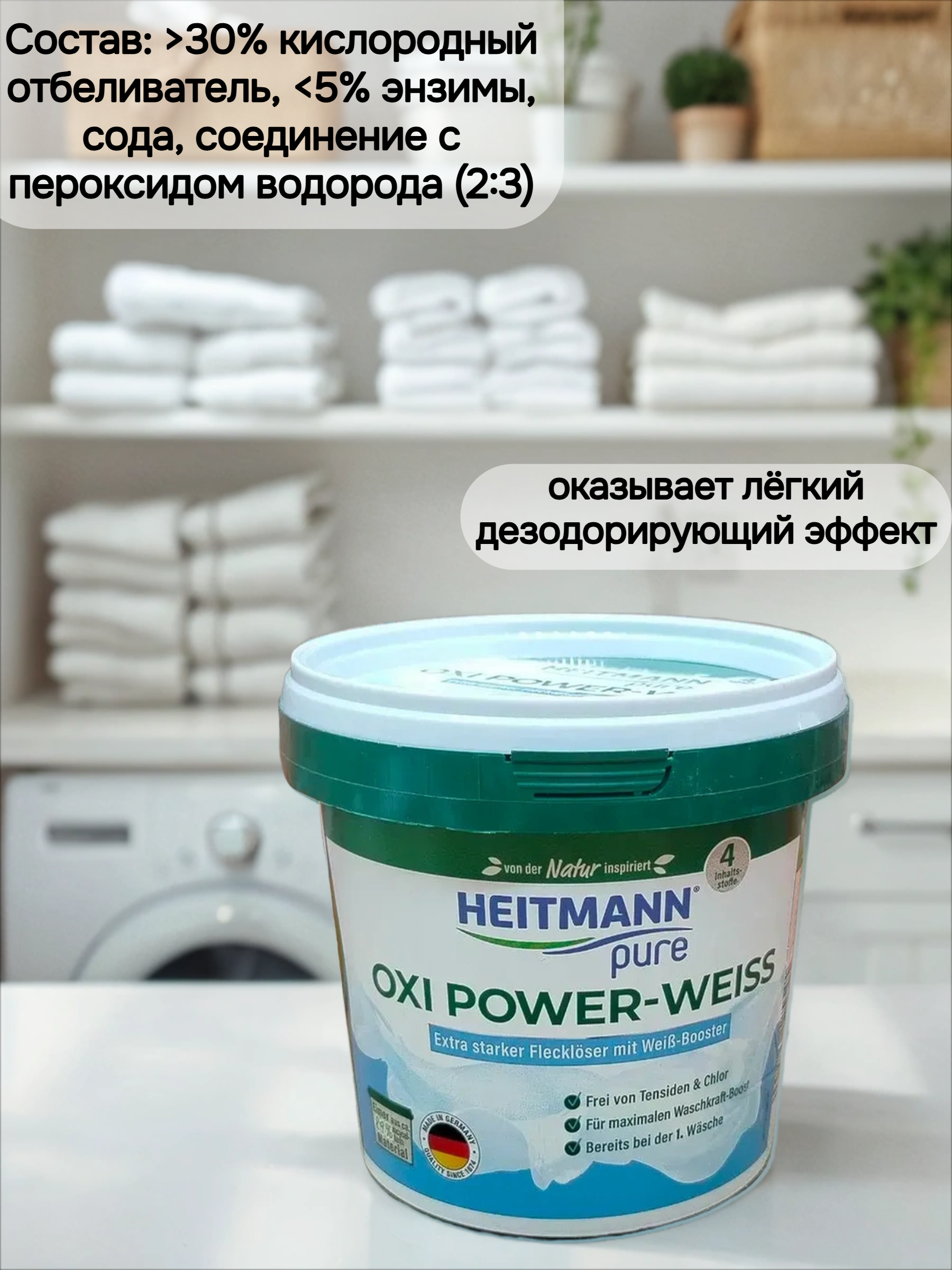 Heitmann Pure Oxi Power-Weiss Отбеливатель-пятновыводитель для белых вещей 500 гр