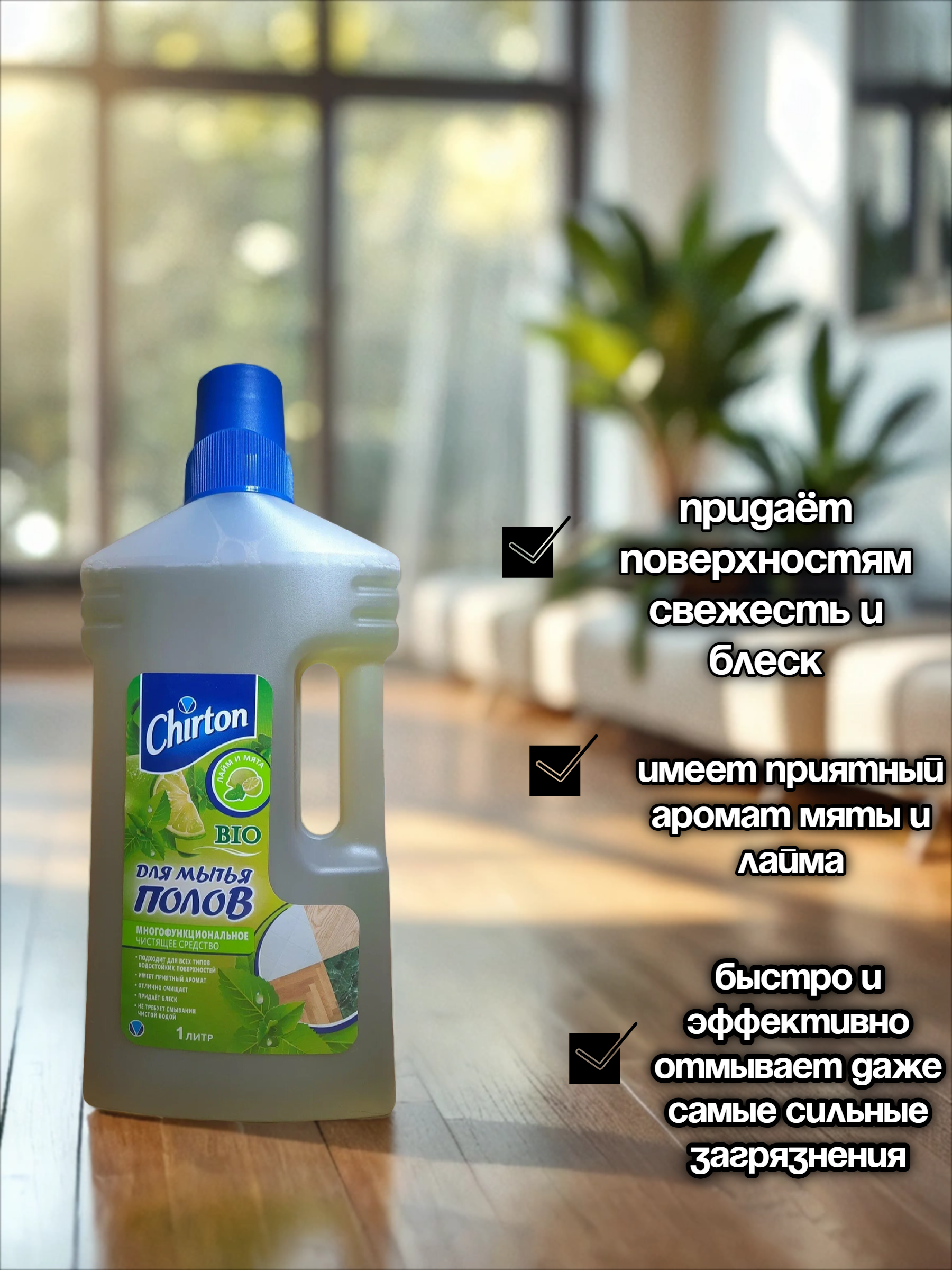 Chirton Многофункциональное чистящее средство для мытья полов Лайм и Мята 1000 мл