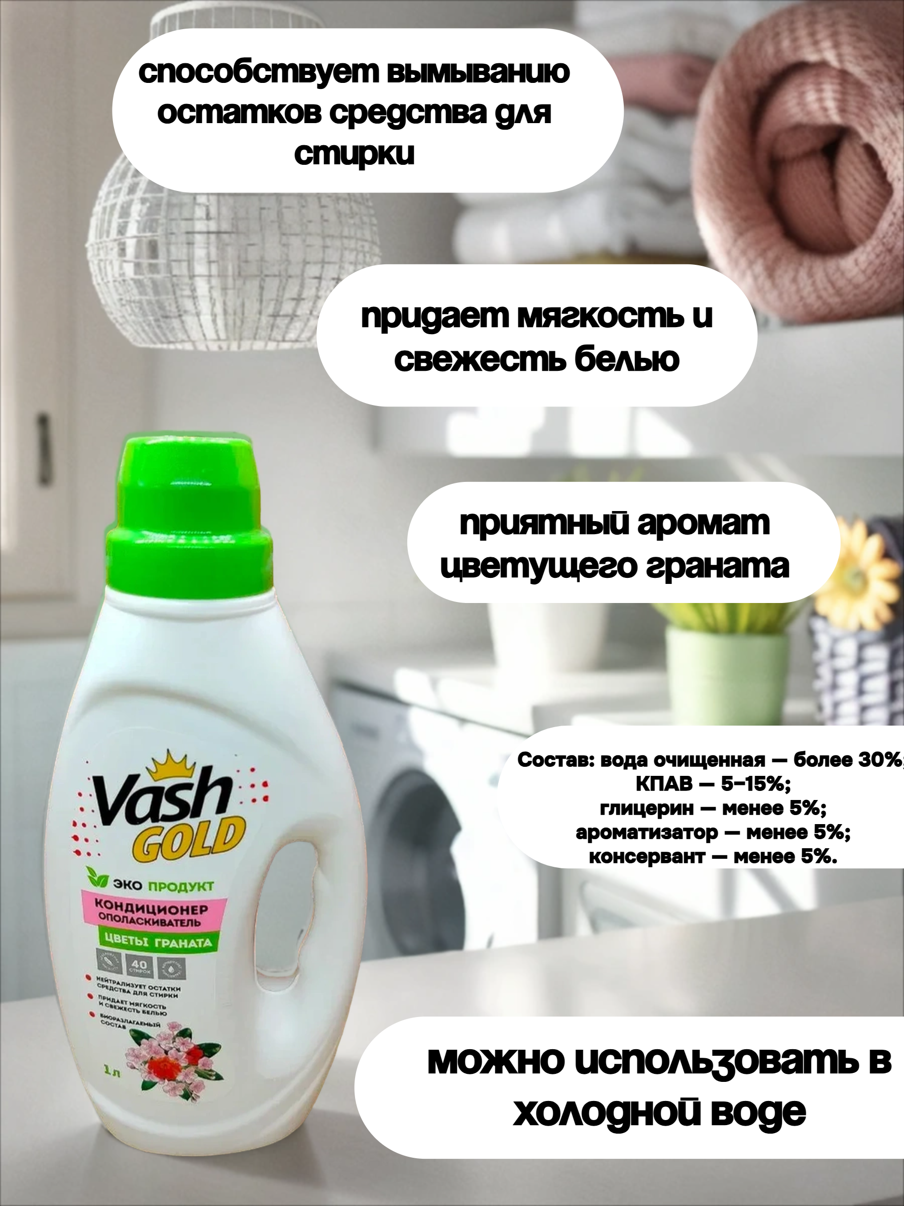 Vash Gold 6 Eco Frendly Pomegranate Blossom Кондиционер-ополаскиватель для белья Цветы красного граната 1 л на 40 стирок