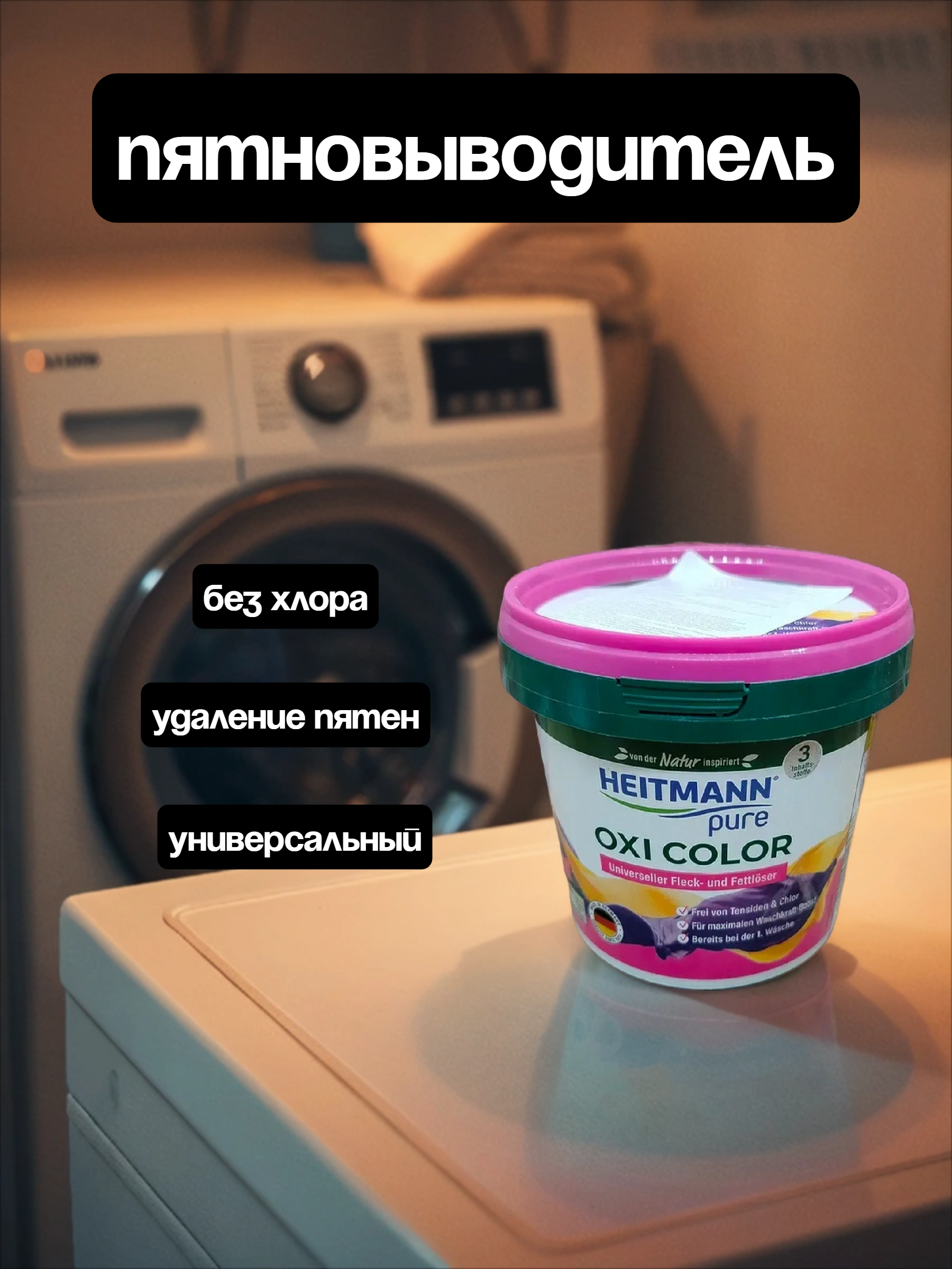 Heitmann Pure Oxi Color Пятновыводитель для вещей универсальный 500 гр
