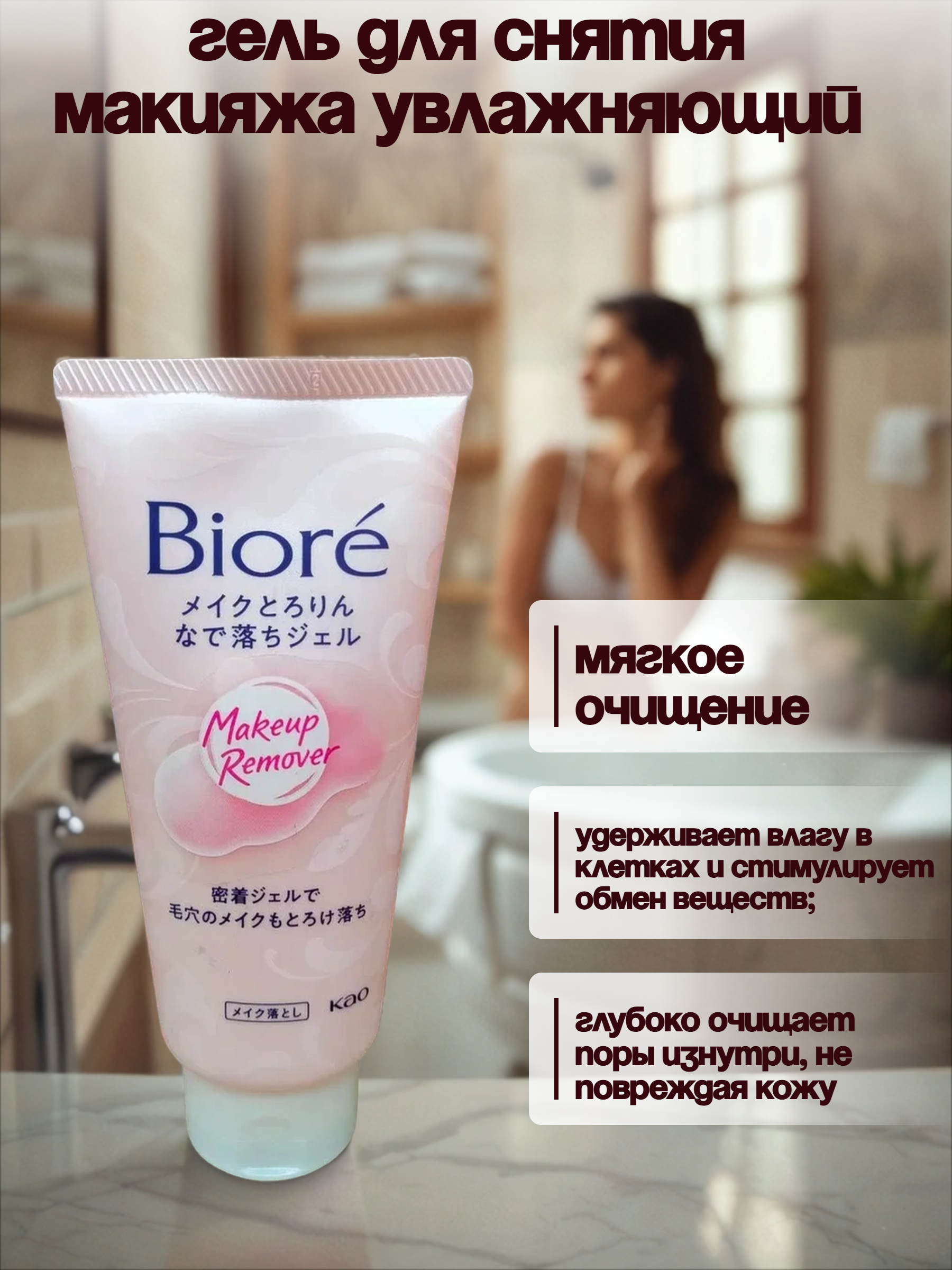 Kao Biore Гель для снятия макияжа увлажняющий 170 гр