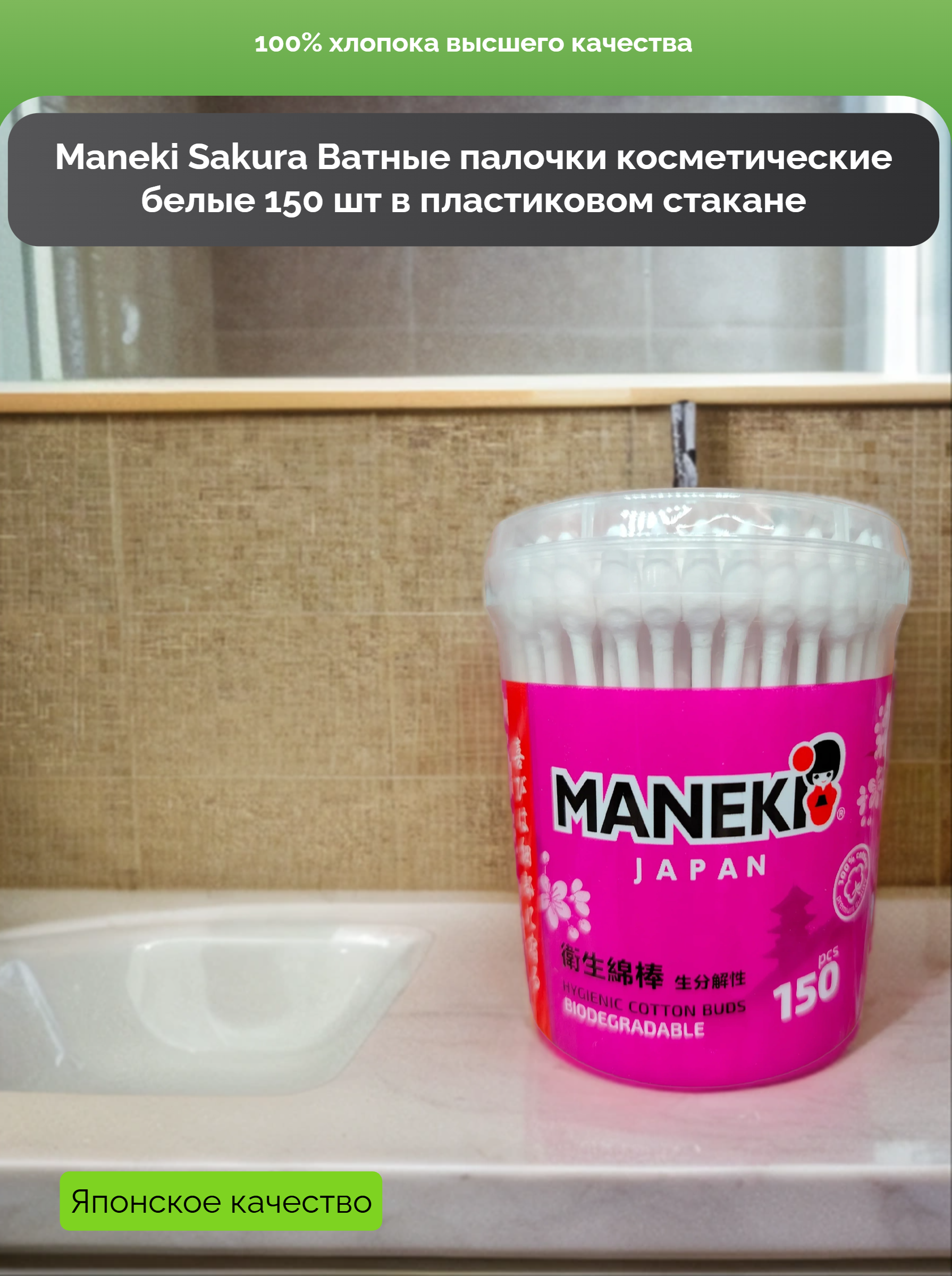 Maneki Sakura Ватные палочки  косметические белые 150 шт в пластиковом стакане