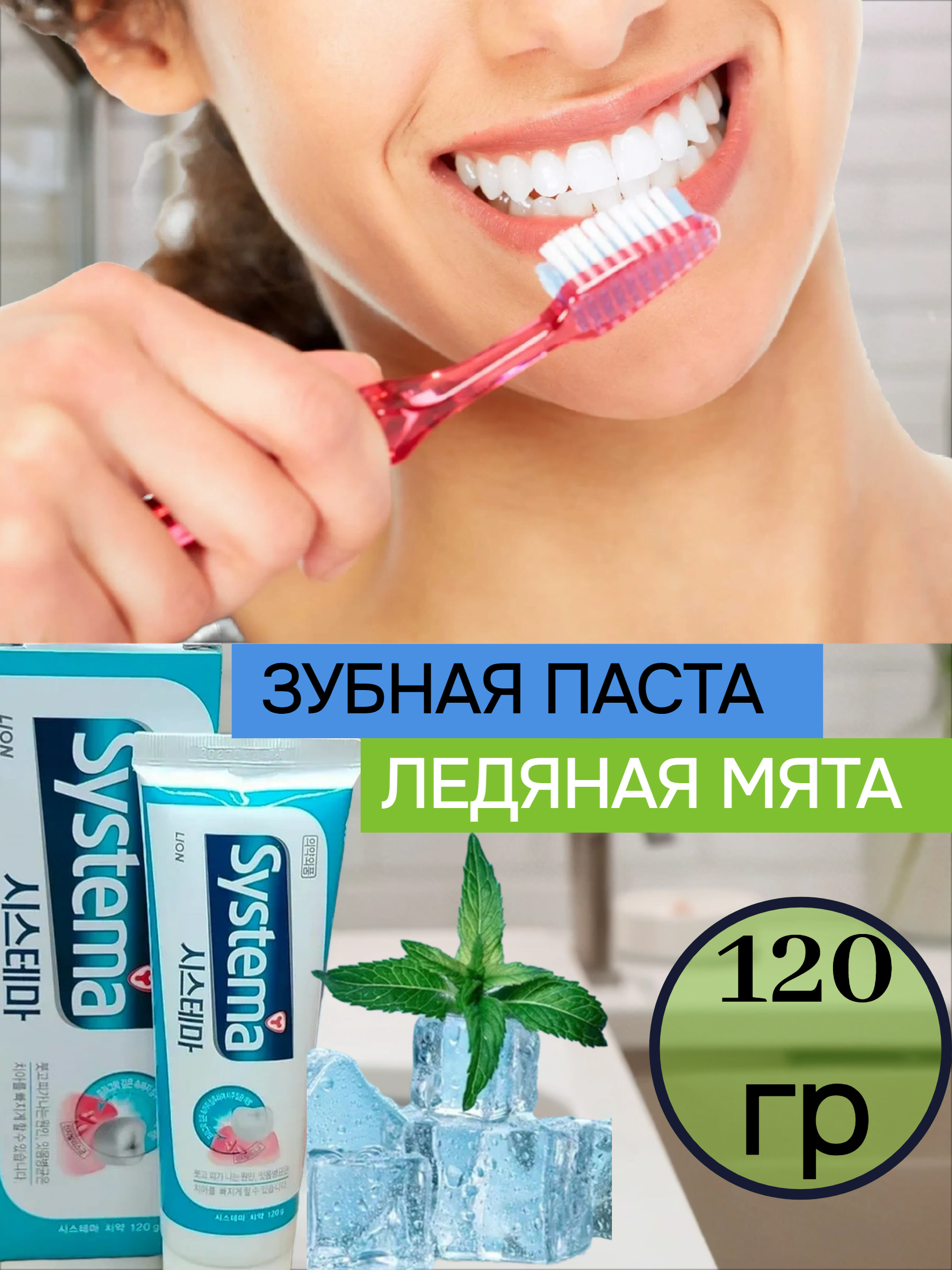 Lion Systema Зубная паста с ароматом Ледяной мяты 120 гр