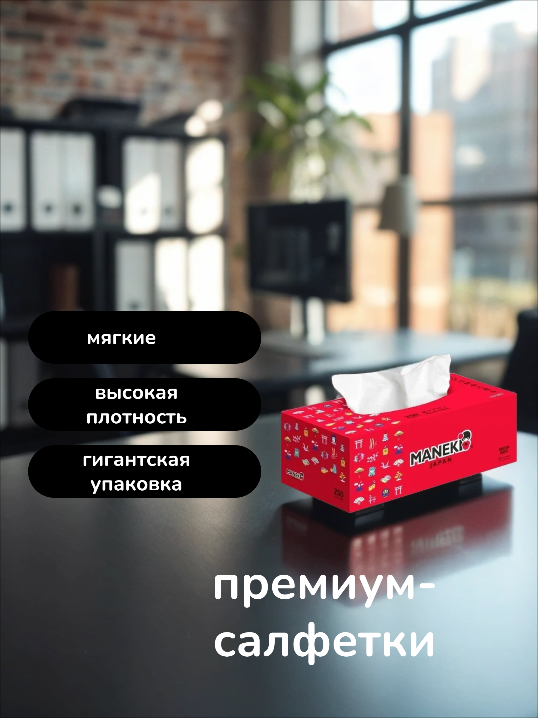 Maneki Red Салфетки-выдергушки двухслойные бумажные гладкие белые 250 шт