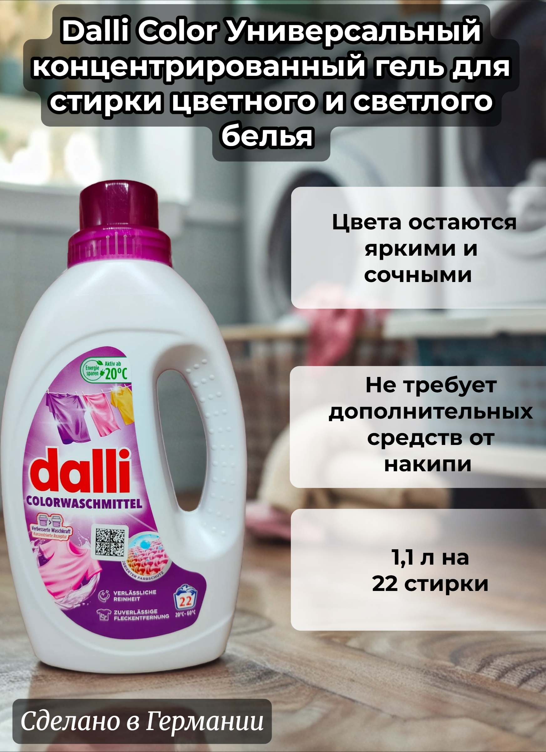 Dalli Color Универсальный концентрированный гель для стирки цветного и светлого белья 1,1 л на 20 стирок