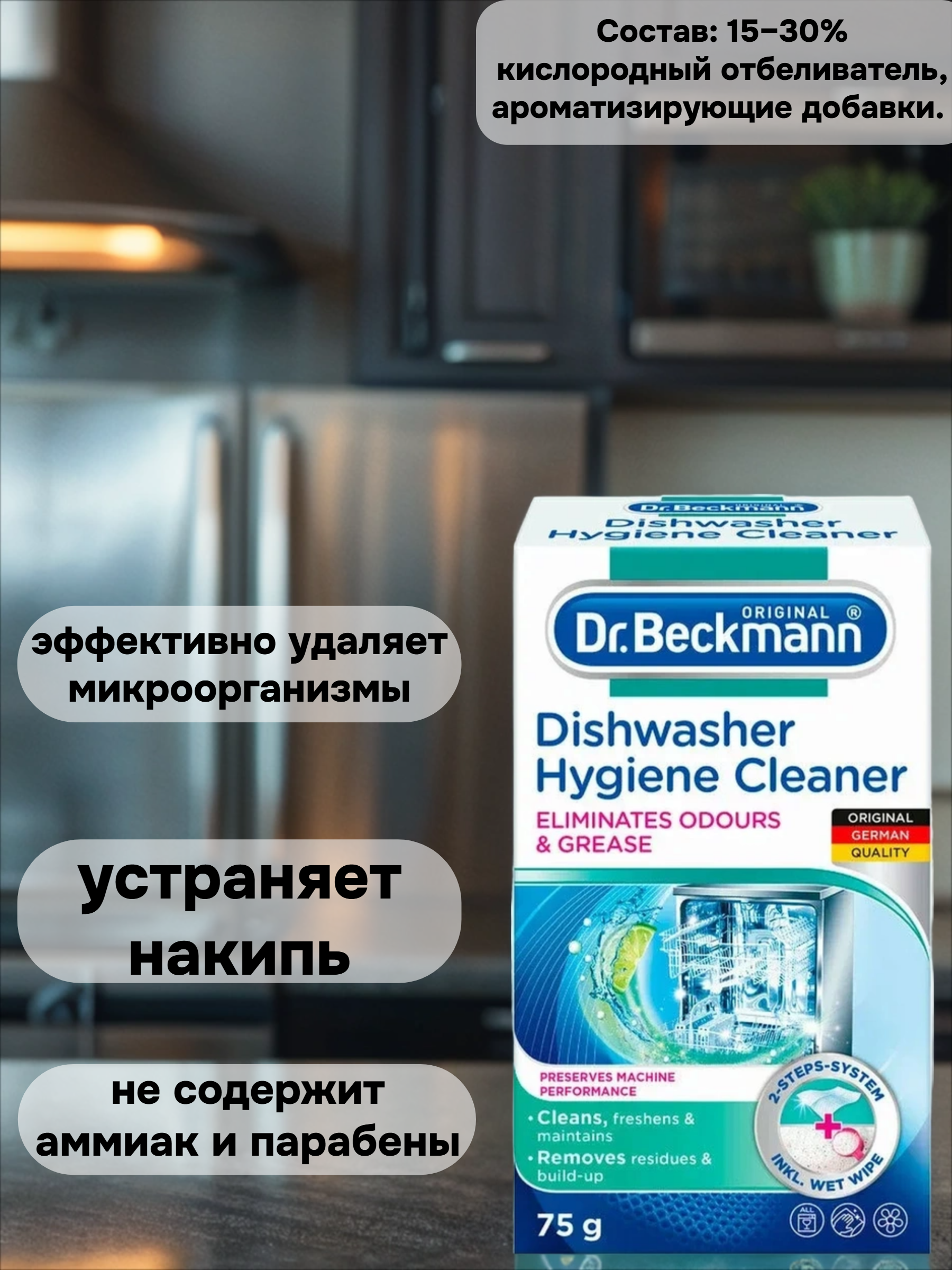 Dr. Beckmann Очиститель для посудомоечных машин гигиенический 75 гр