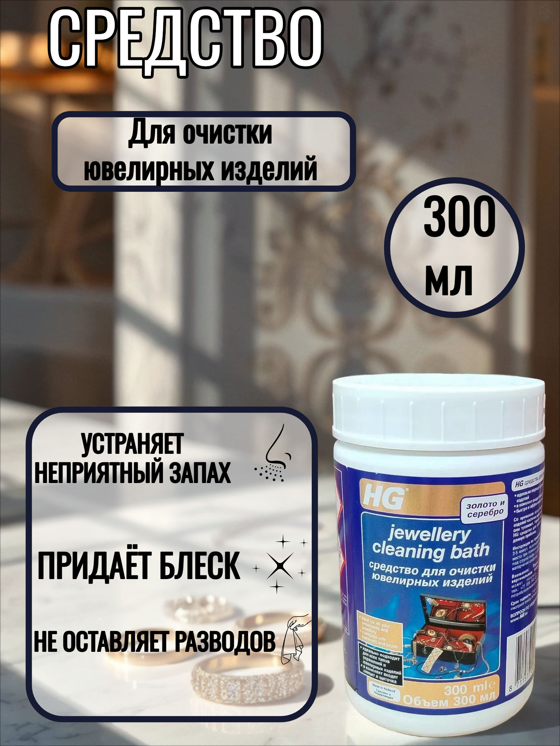 HG Средство для очистки ювелирных изделий 300 мл
