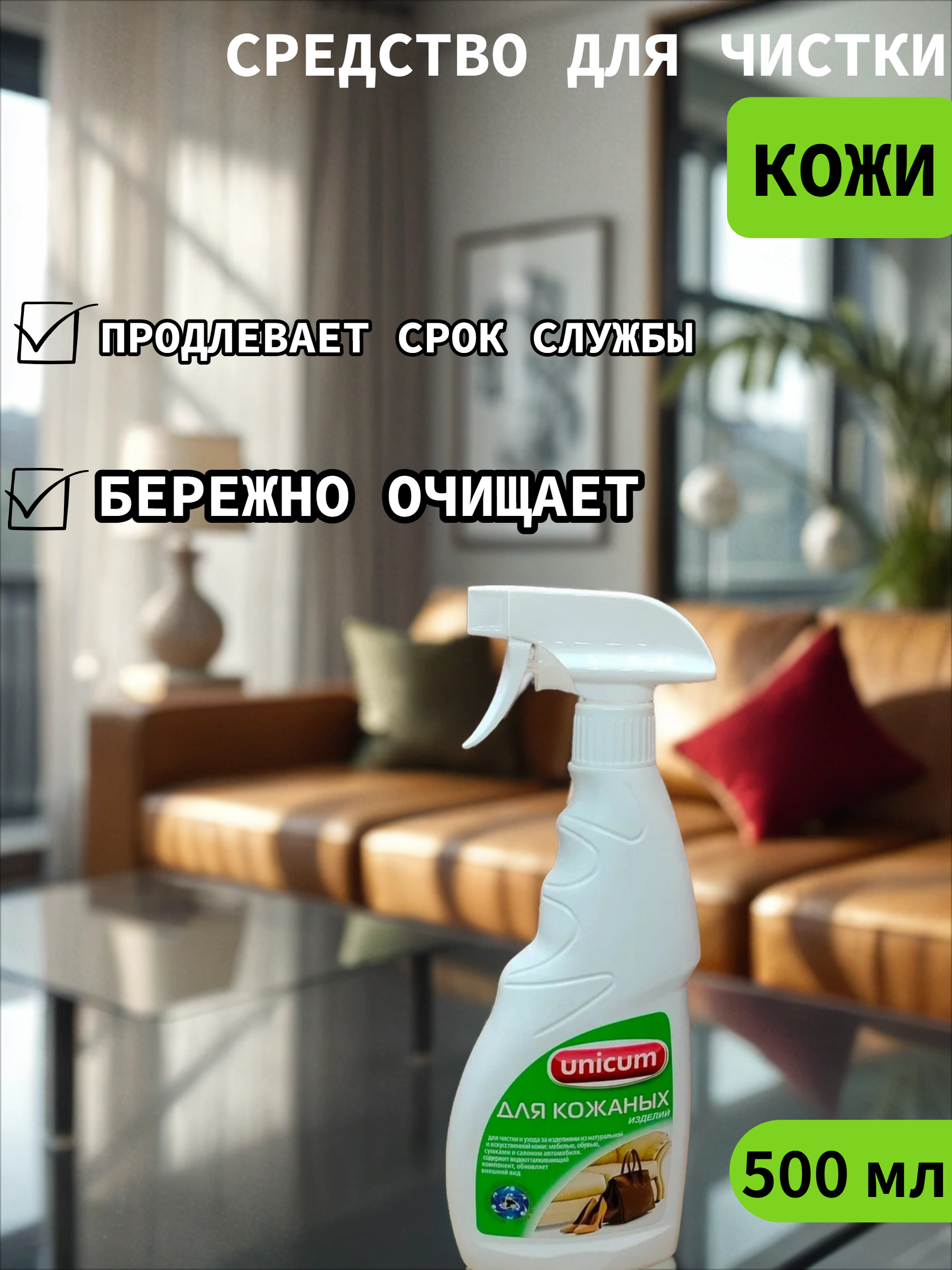 UNiCUM Средство для чистки изделий из кожи 500 мл с распылителем