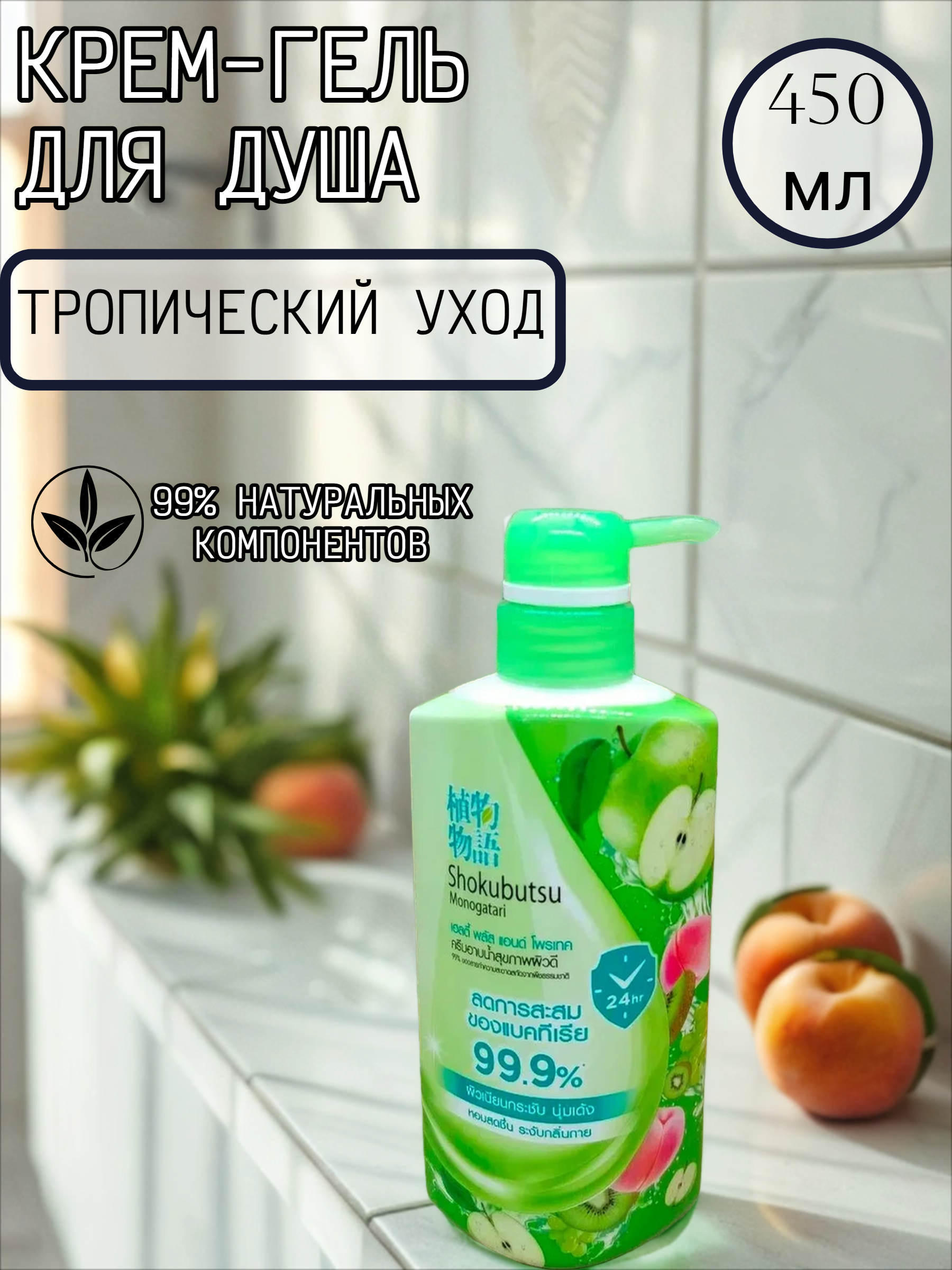 Lion Shokubutsu Healthy Plus & Protect Крем-гель для душа Свежесть и защита 450 мл с помпой-дозатором