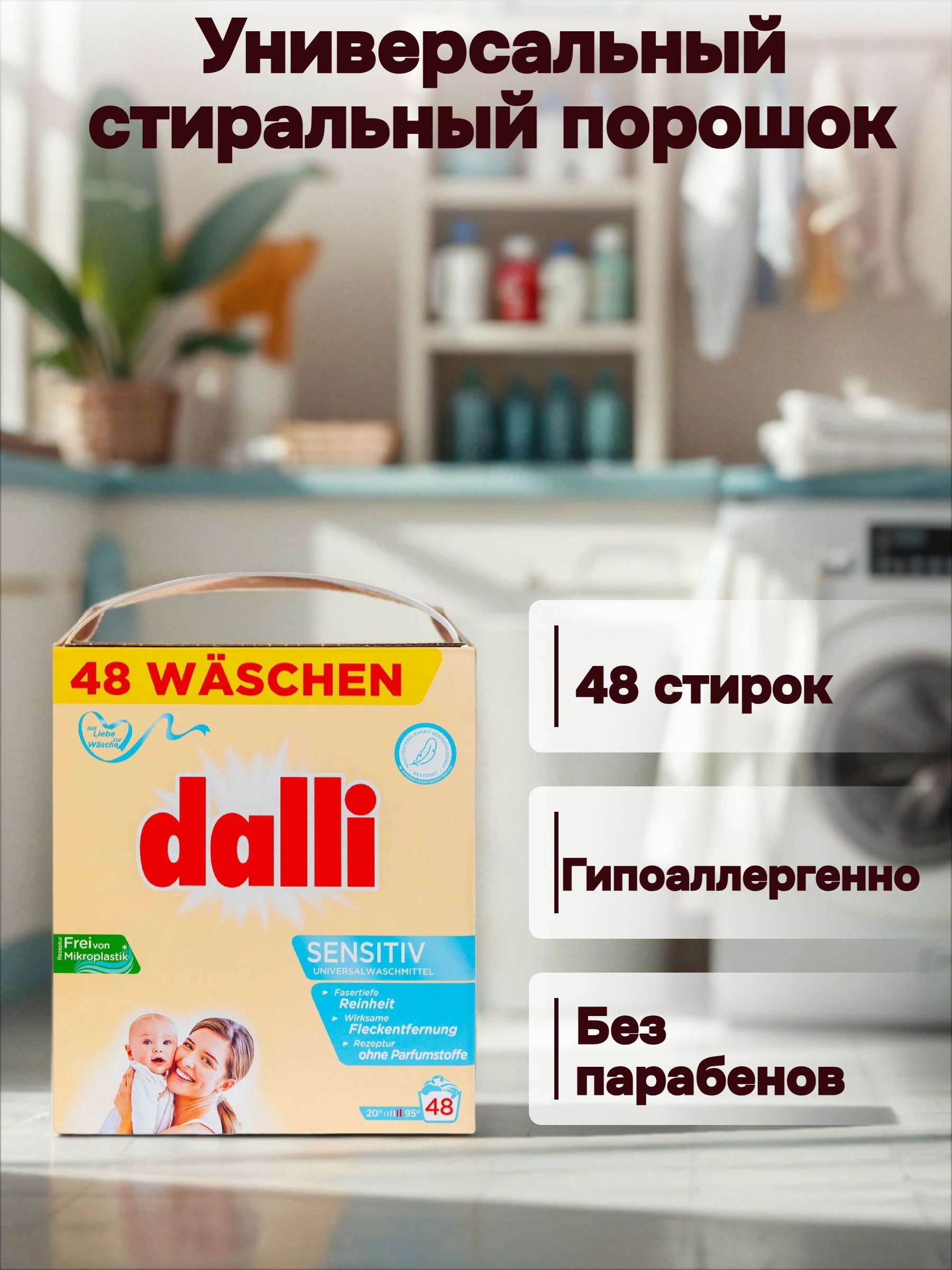 Dalli Sensitiv Универсальный стиральный порошок без фосфатов, ароматизаторов и красителей 3,12 кг 48 стирок