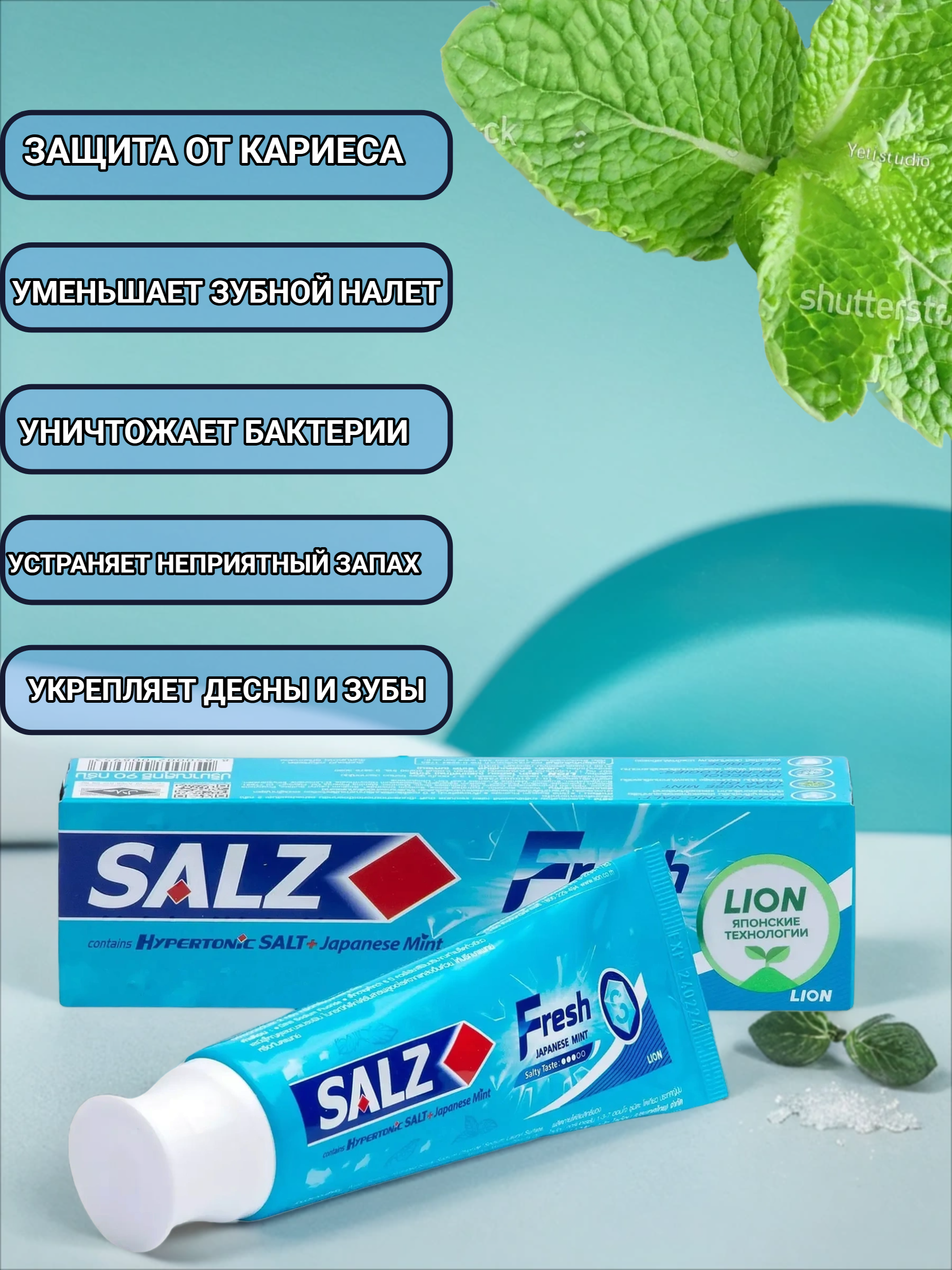 Lion Salz Fresh Зубная паста 80 гр
