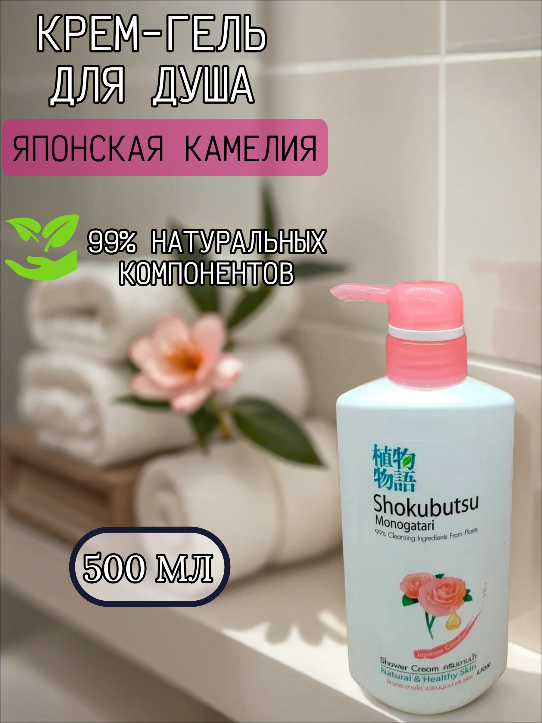 Lion Shokubutsu Крем-гель для душа Японская камелия 500 мл