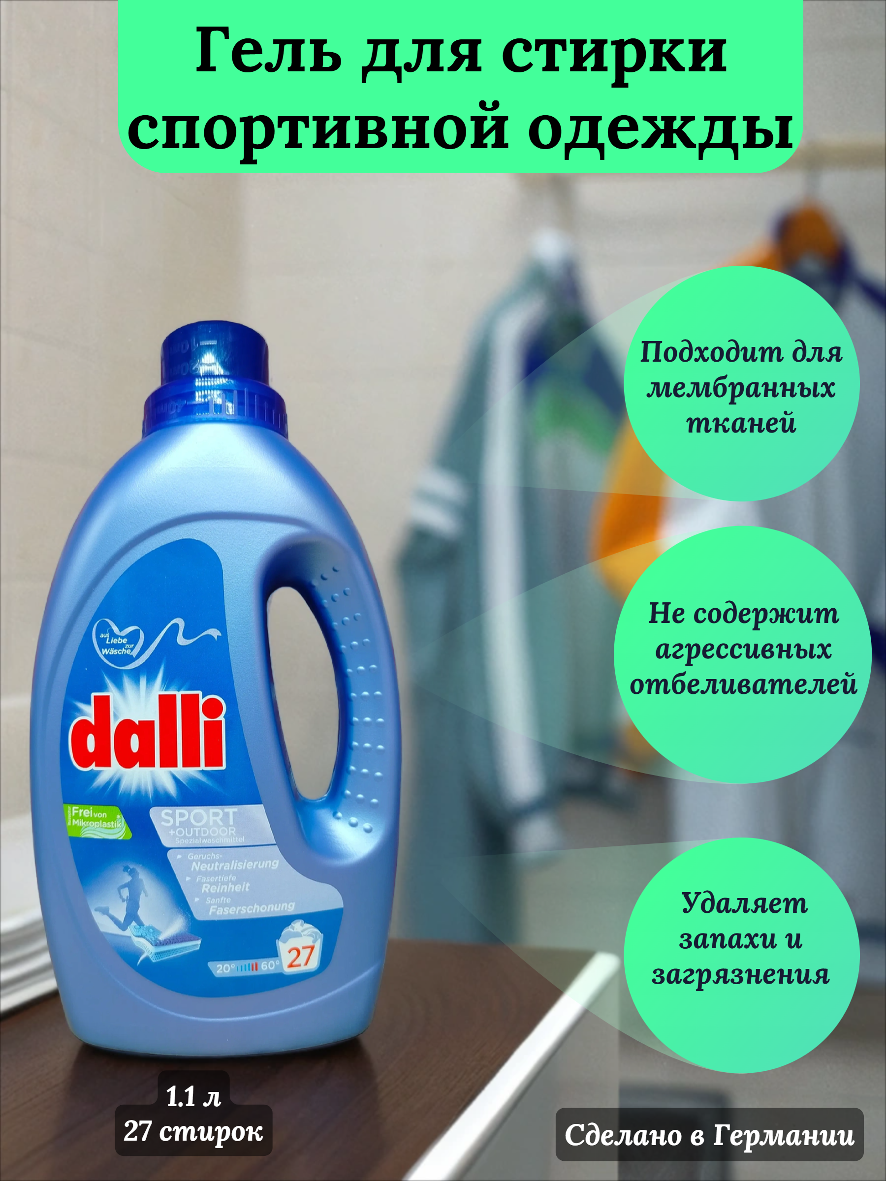 Dalli Sport & Outdoor Универсальный концентрированный гель для стирки спортивной одежды, пуховиков, кросовок и современных тканей 1,1 л на 20 стирок