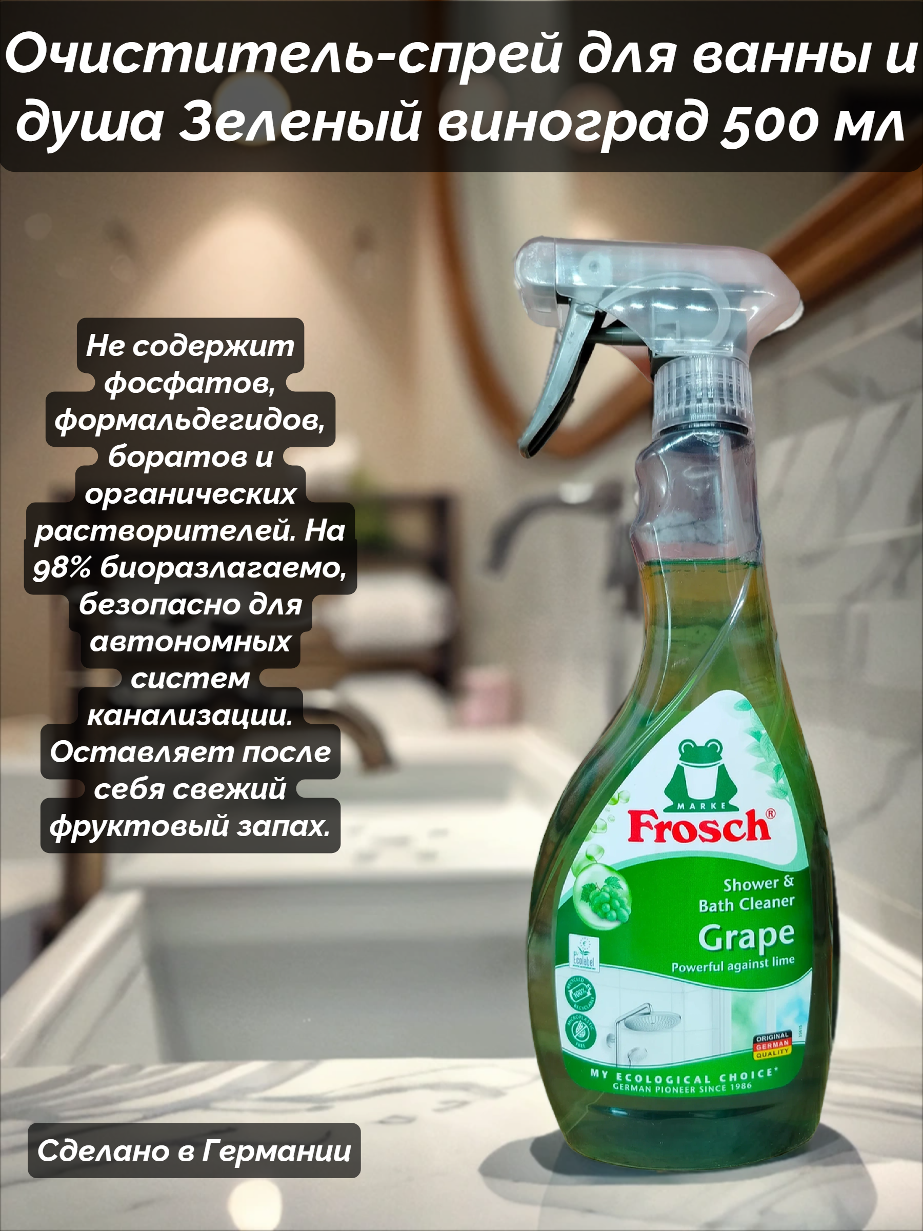 Frosch Sanitary Spray Grape Acid Очиститель-спрей для ванны и душа Зеленый виноград 500 мл