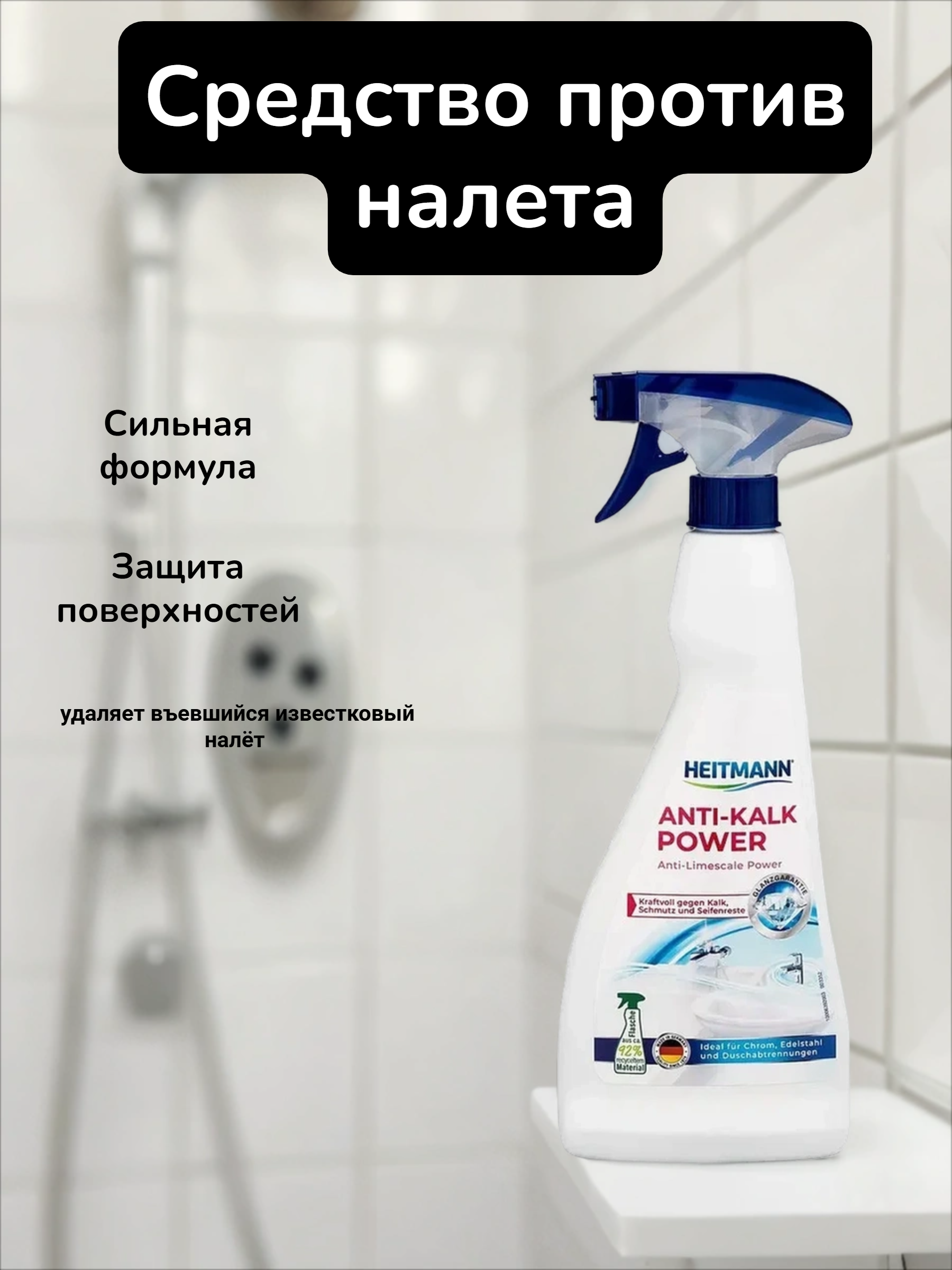 Heitmann Anti-Kalk Power Анти-известь Мощный спрей очиститель для акриловых ванн, душевых кабин, смесителей 500 мл