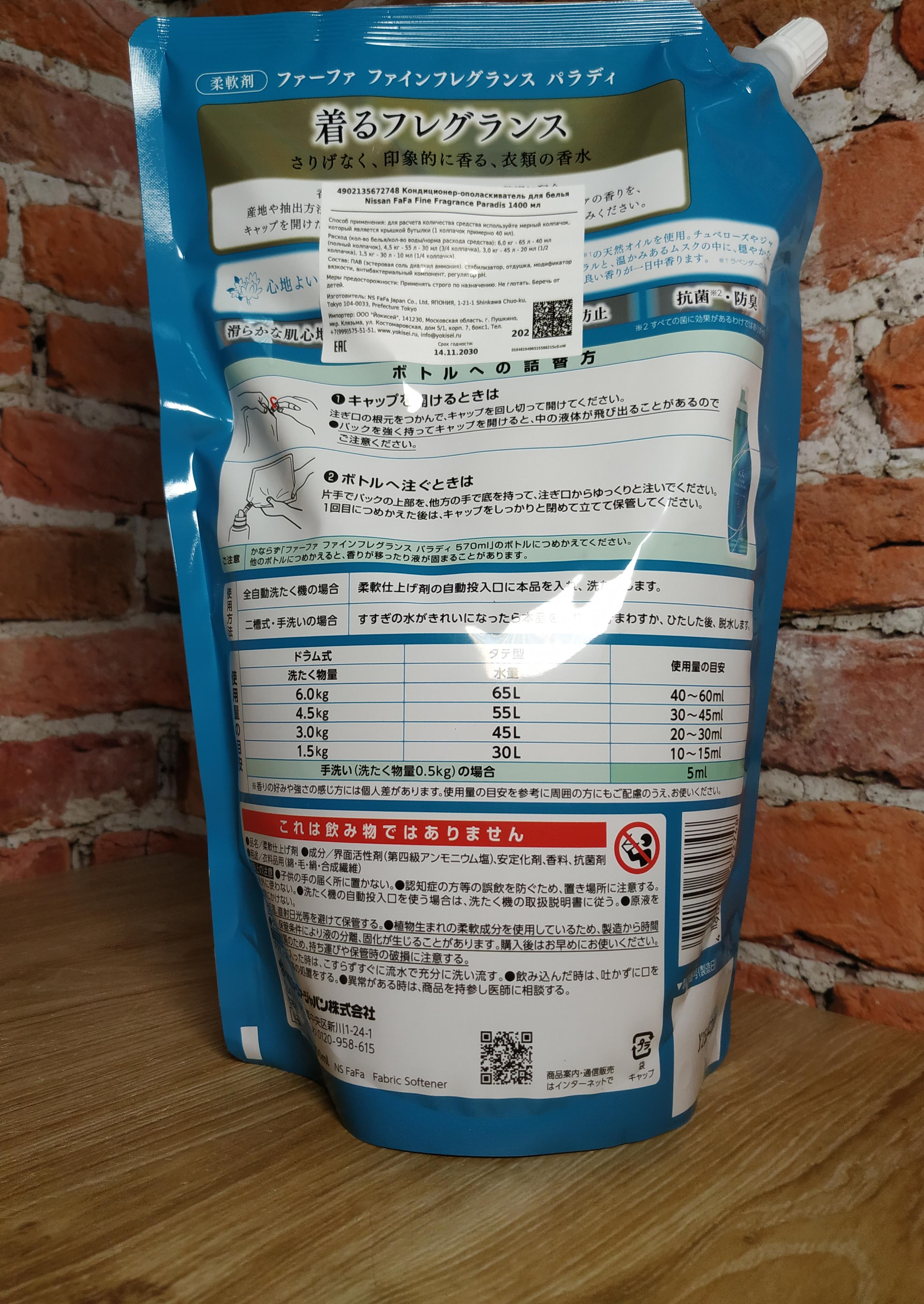 Nissan FaFa Fine Fragrance Paradis Кондиционер для белья с ароматом зеленого яблока, туберозы и жасмина 1400 мл в мягкой упаковке