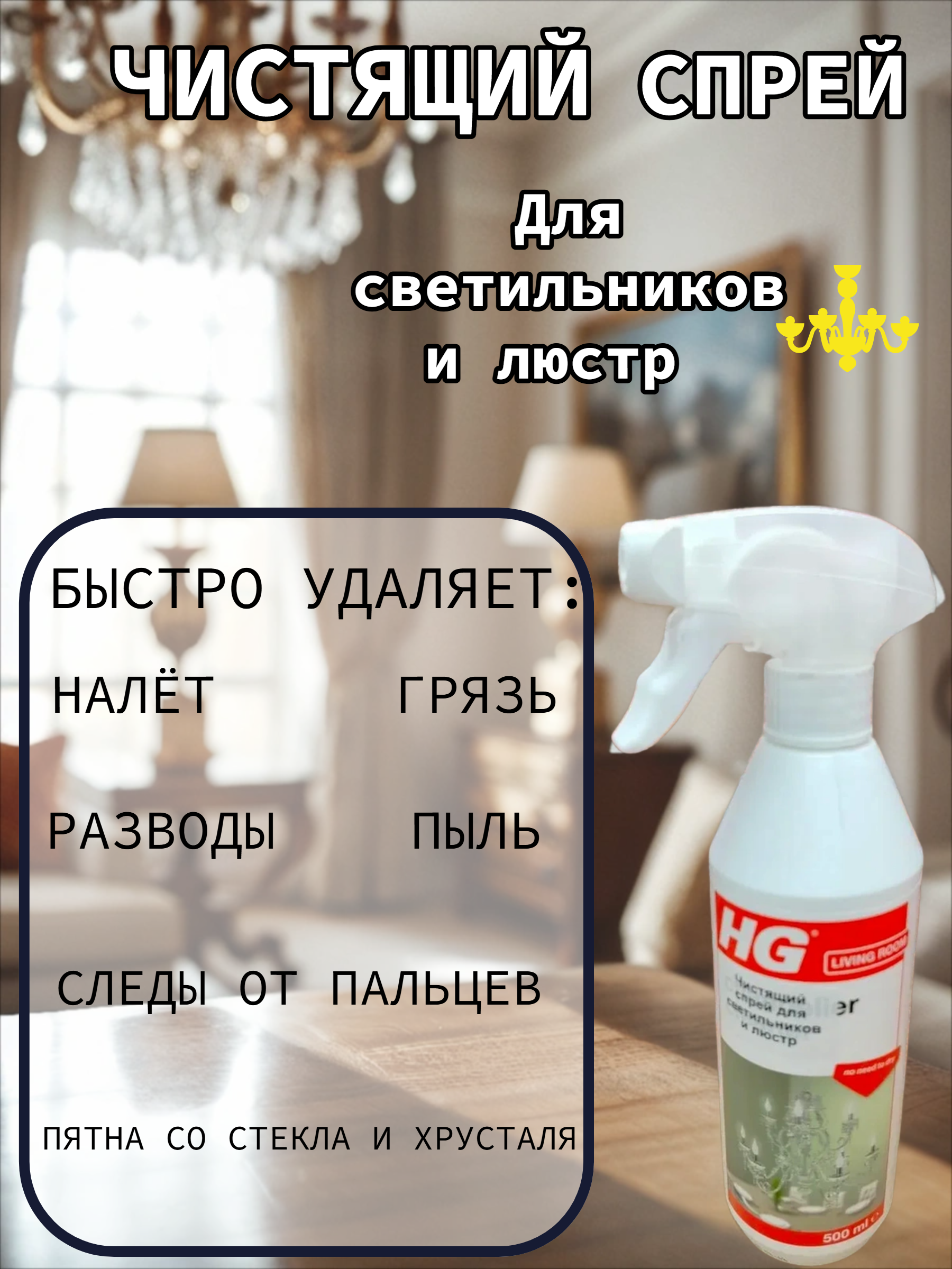 HG Спрей чистящий для светильников и люстр 500 мл