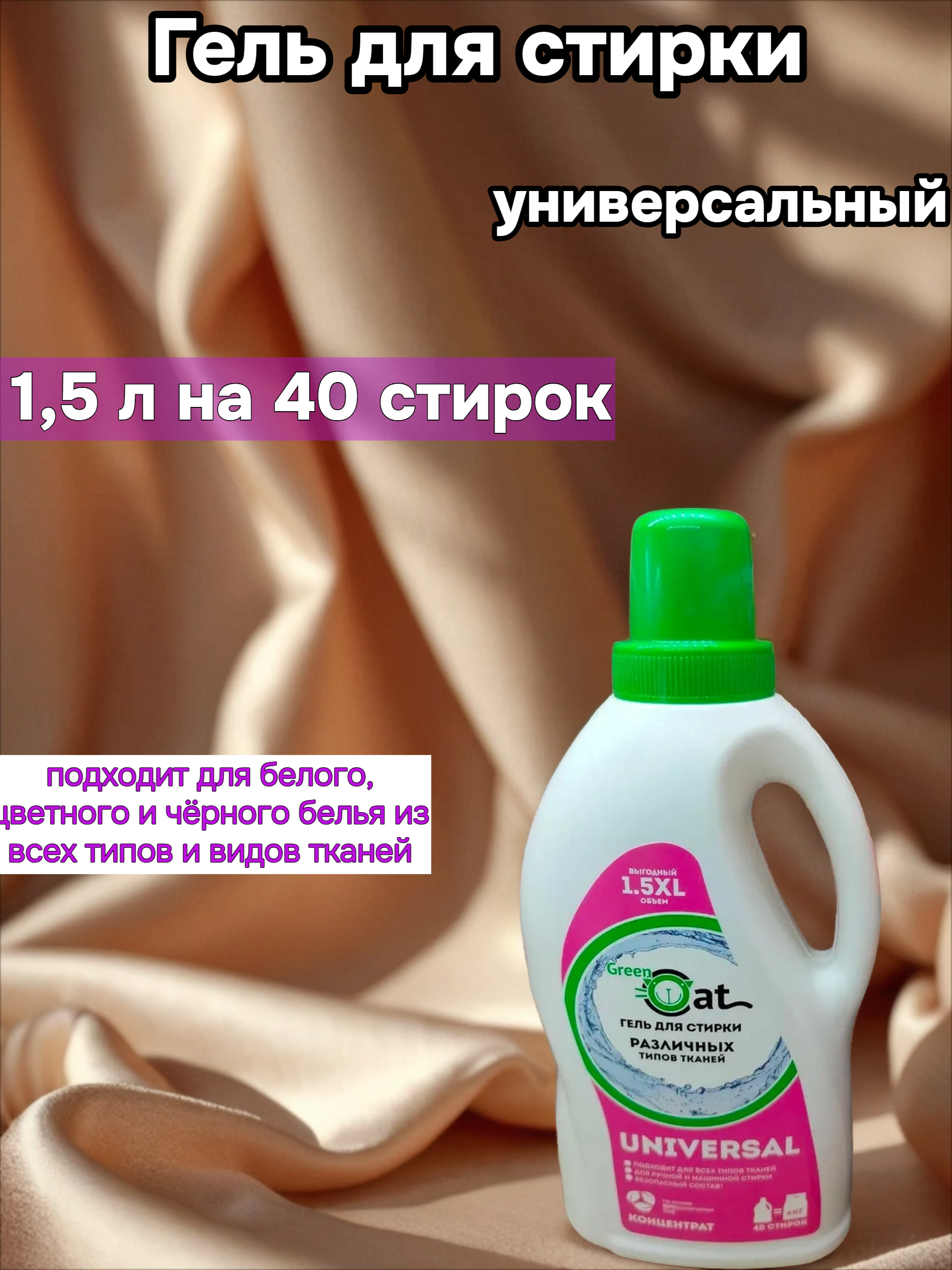 Green Cat Universal Гель для стирки универсальный 1,5 л на 40 стирок