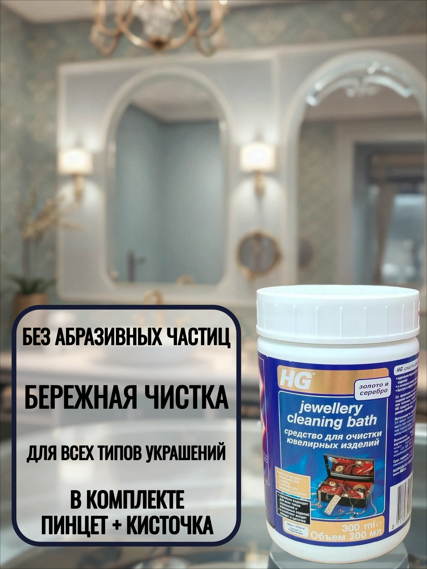 HG Средство для очистки ювелирных изделий 300 мл