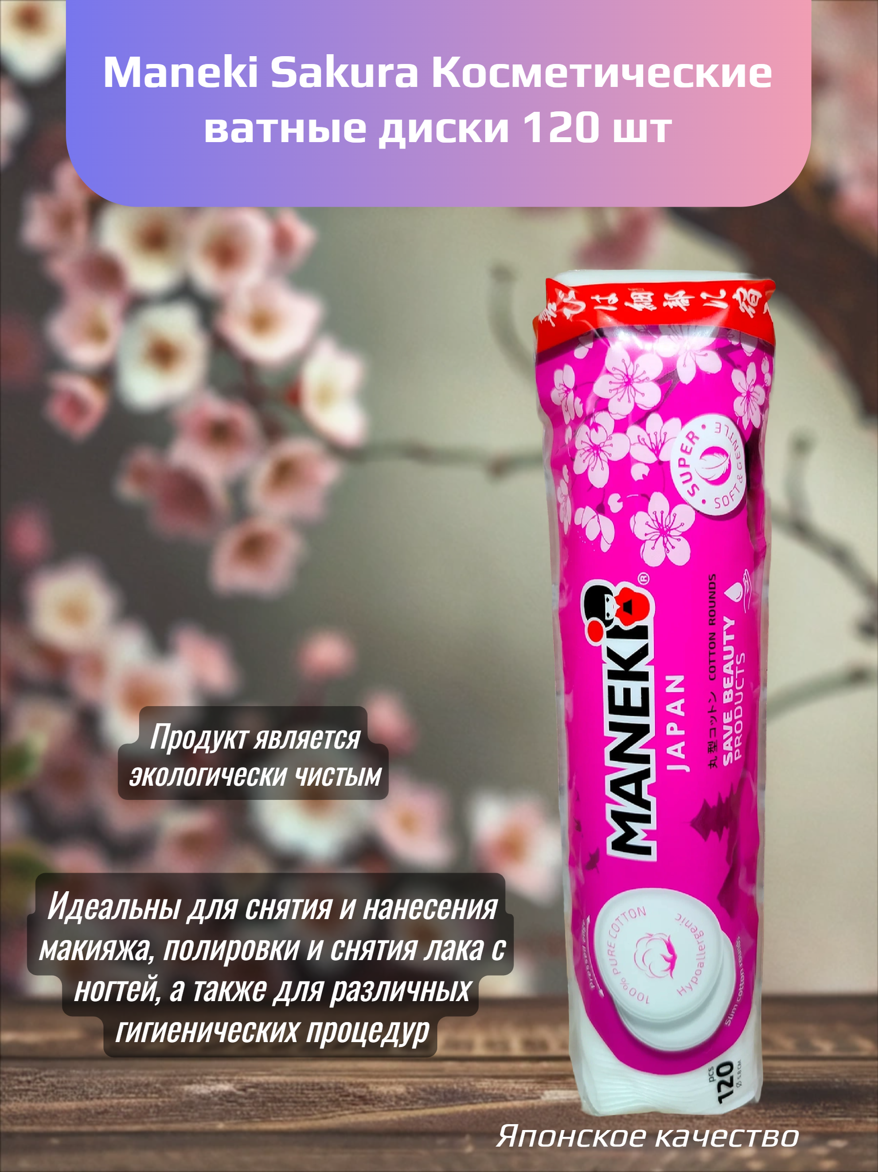 Maneki Sakura Косметические ватные диски 120 шт