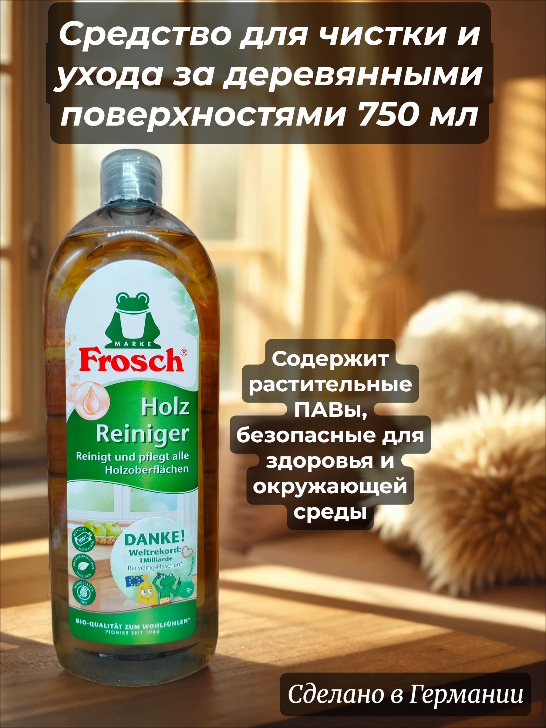 Frosch Holz Reiniger Cредство для чистки и ухода за деревянными поверхностями 750 мл