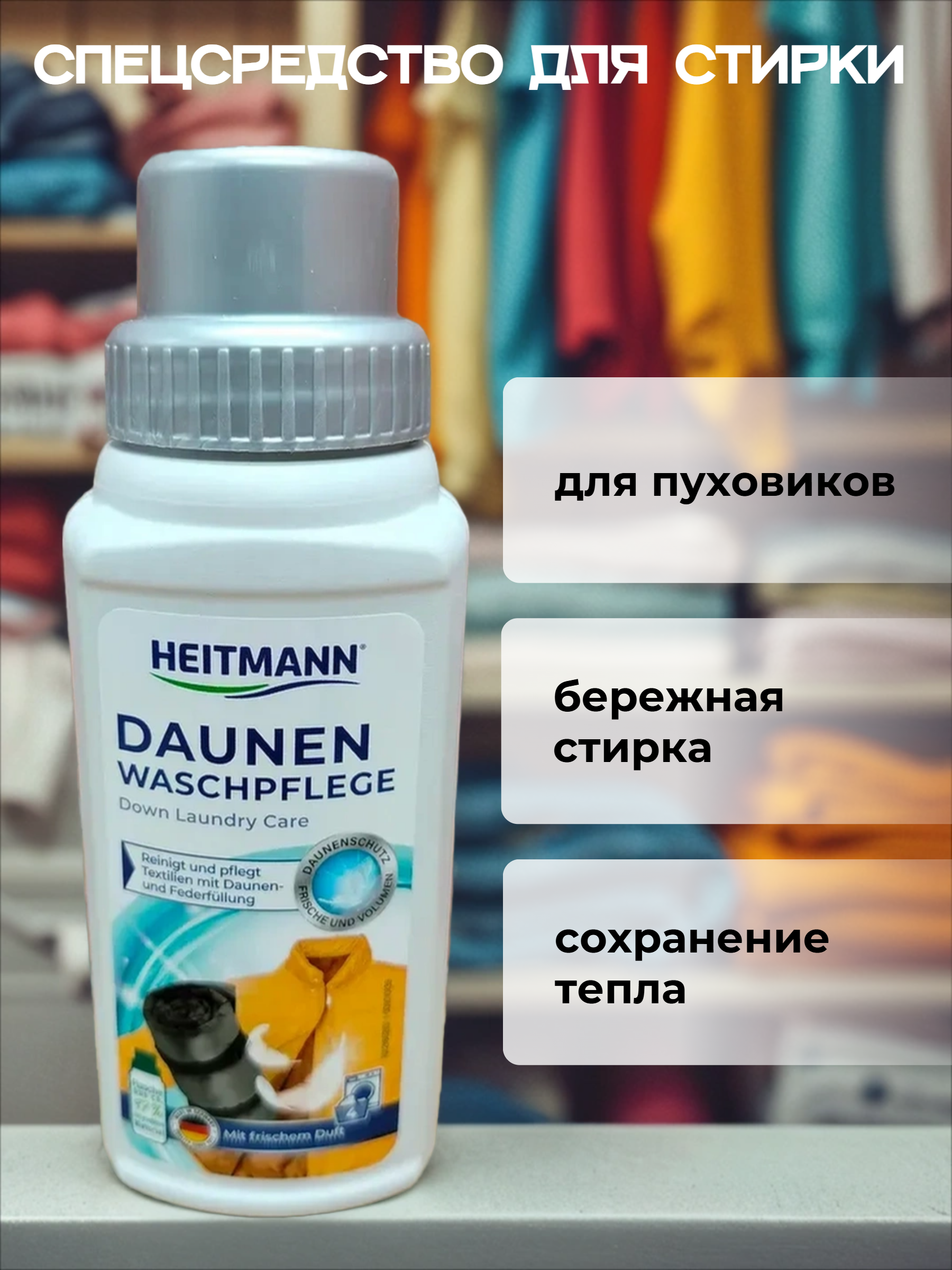 Heitmann Daunen Waschpflege Моющее средство для перопуховых изделий 250 мл на 4 стирки