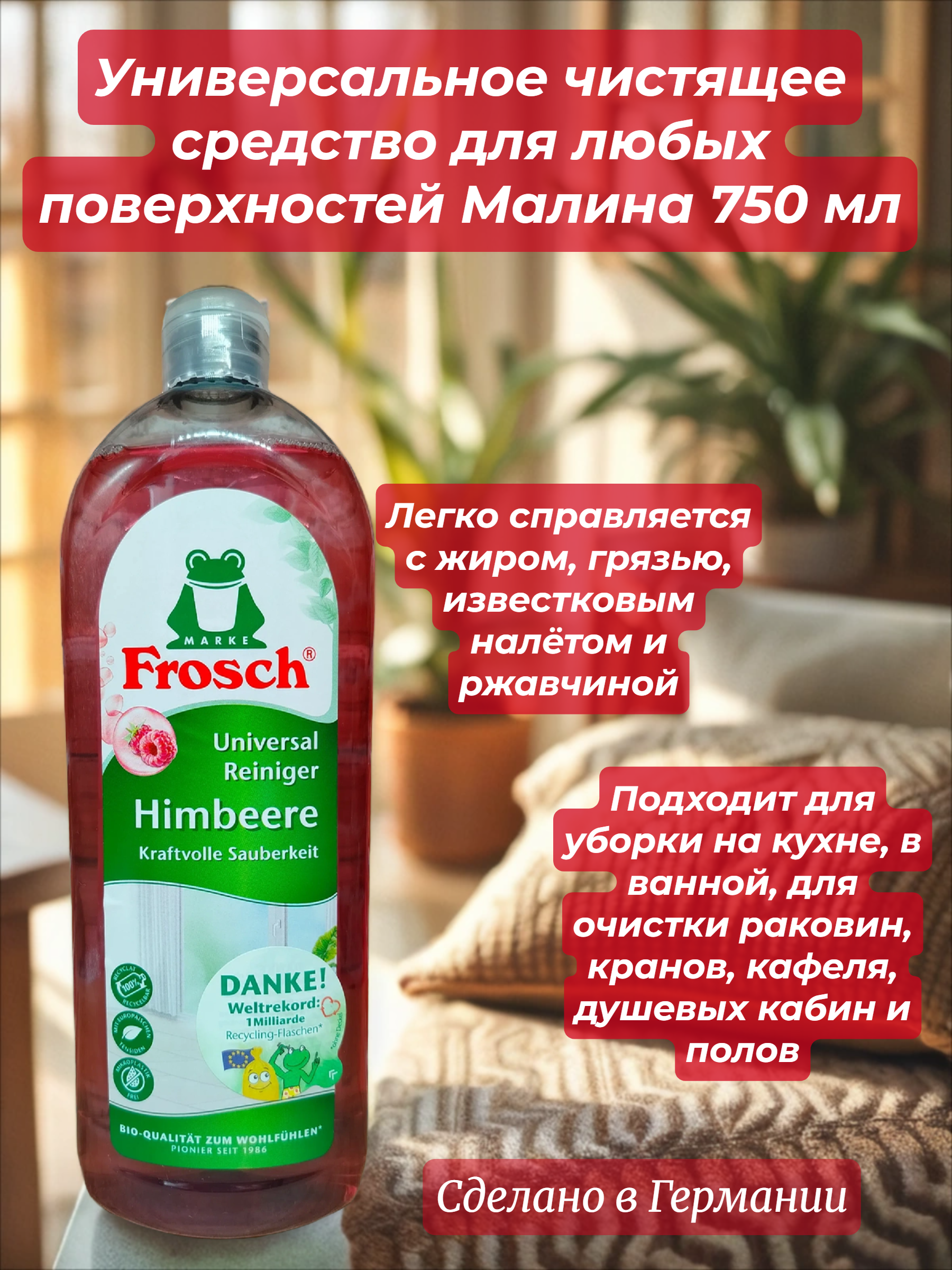 Frosch Universal Reiniger Himbeer Универсальное чистящее средство для любых поверхностей Малина 750 мл