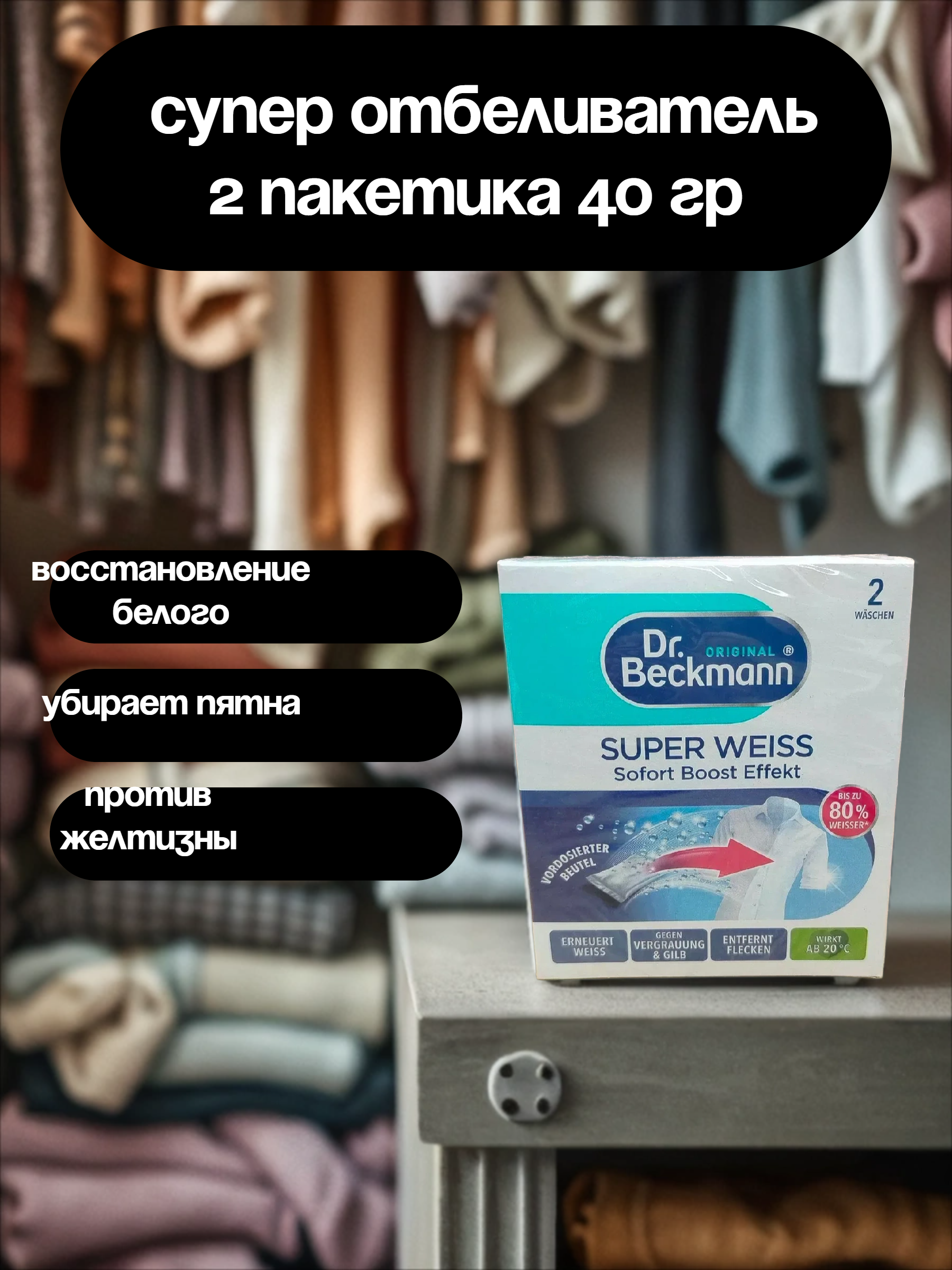 Dr. Beckmann Супер отбеливатель 2 пакетика 40 гр в коробке